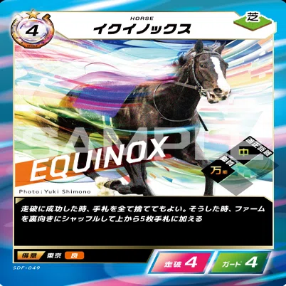 な*と様 Force of the Horse イクイノックス SR FOTH】 Force of the horse Q＆Aまとめ (2026/3/22更新)｜シータ