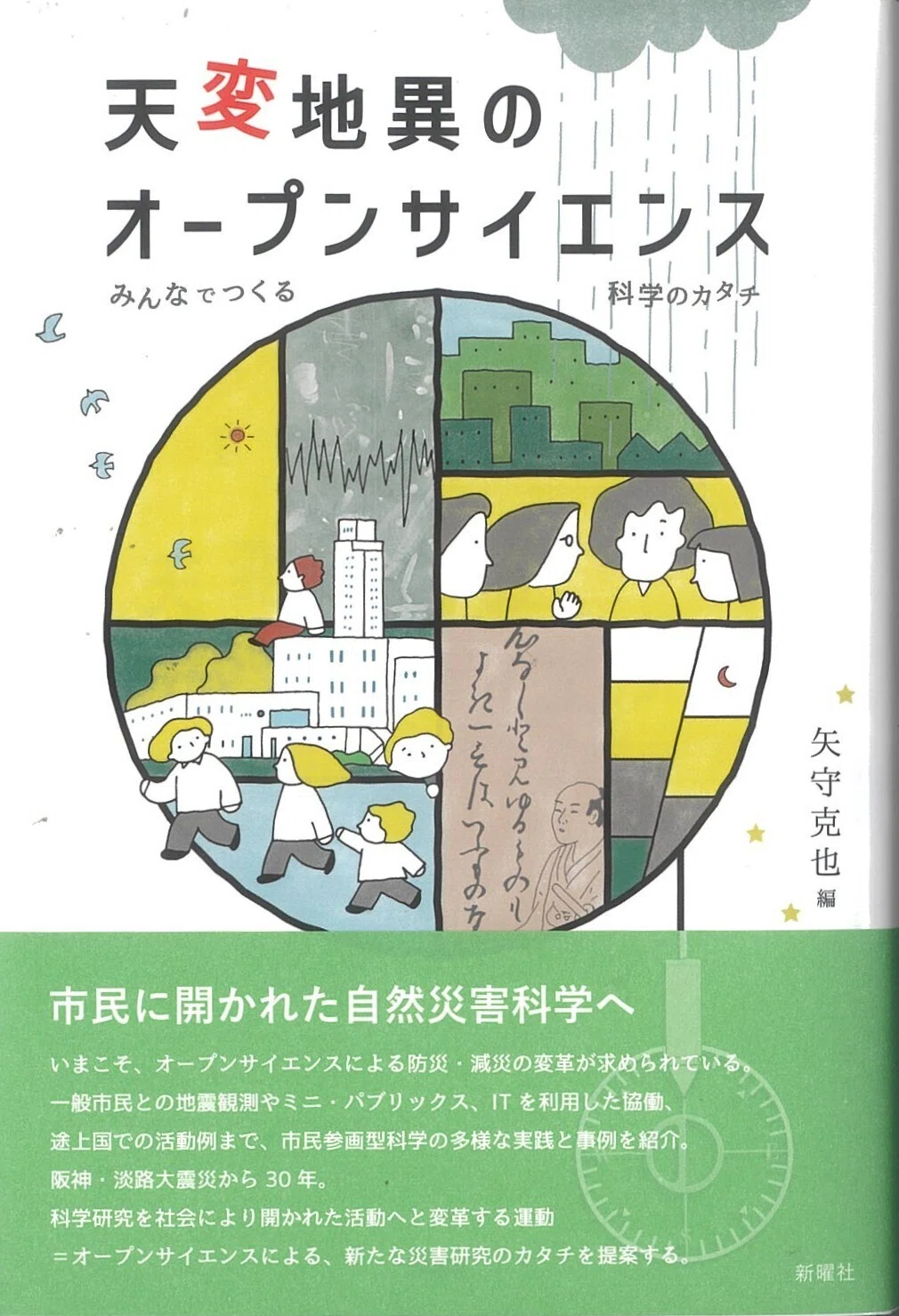 新刊紹介】「天変地異のオープンサイエンス みんなでつくる科学の