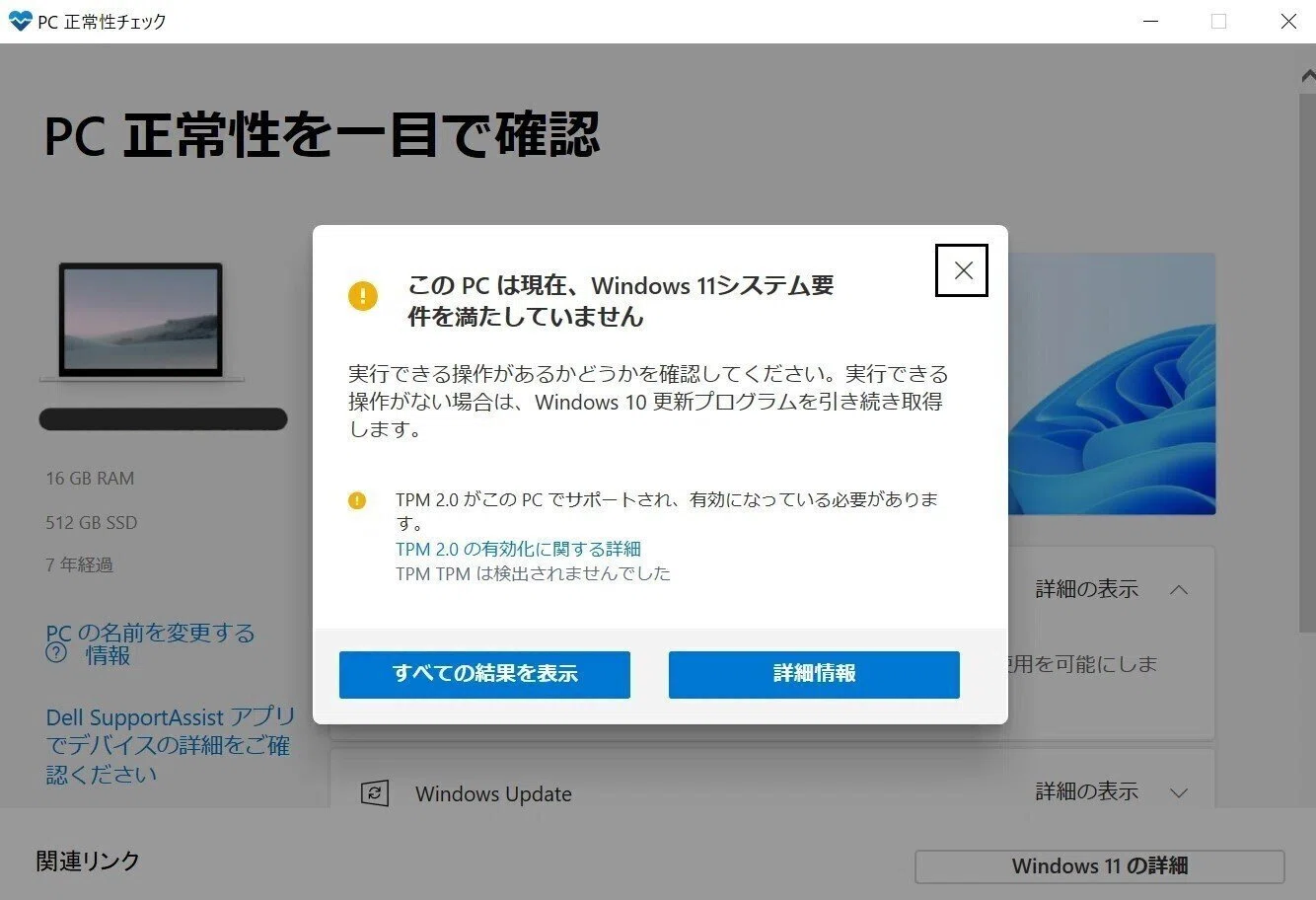 DELL Inspiron 7370でBIOSからTPMを有効化してWindows11にした備忘録