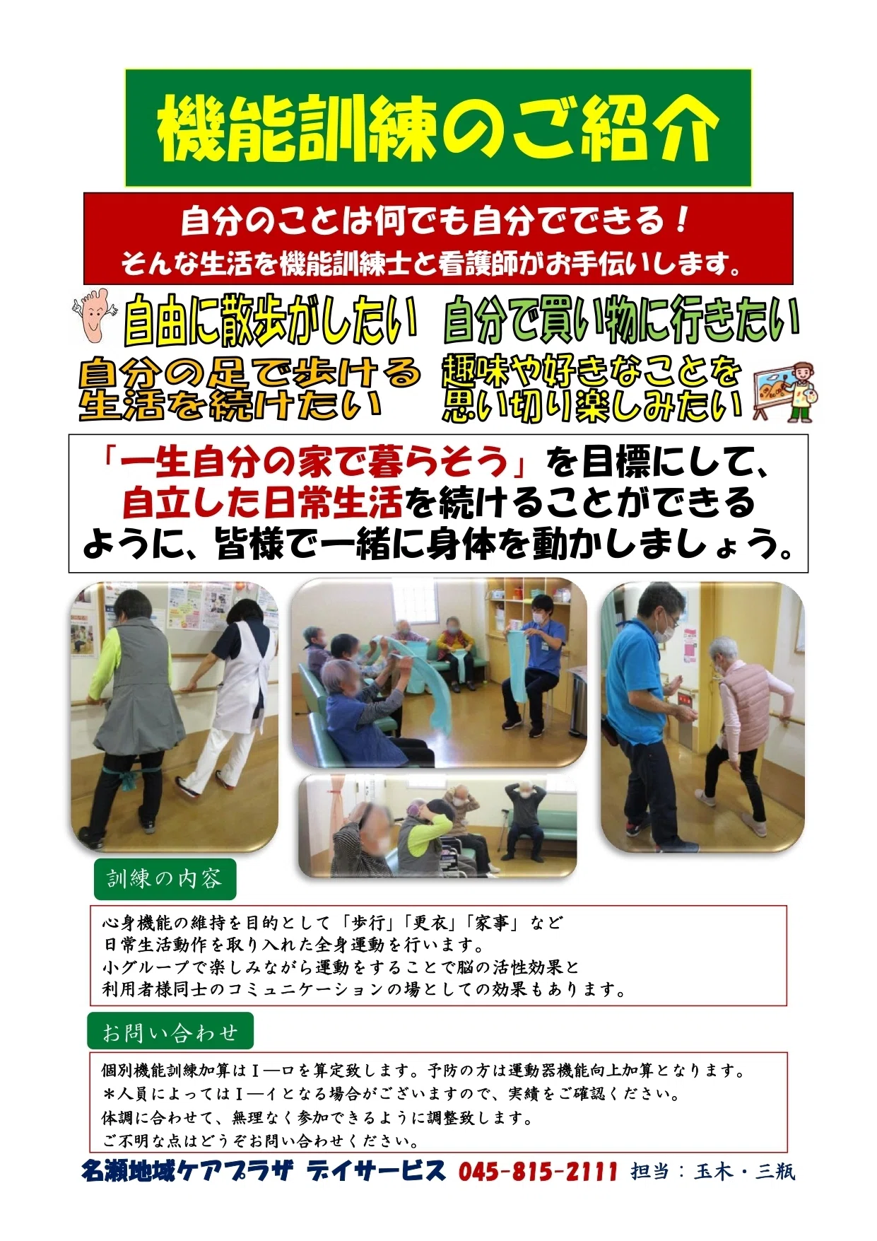 デイサービス 機能訓練のご紹介！｜横浜市名瀬地域ケアプラザ