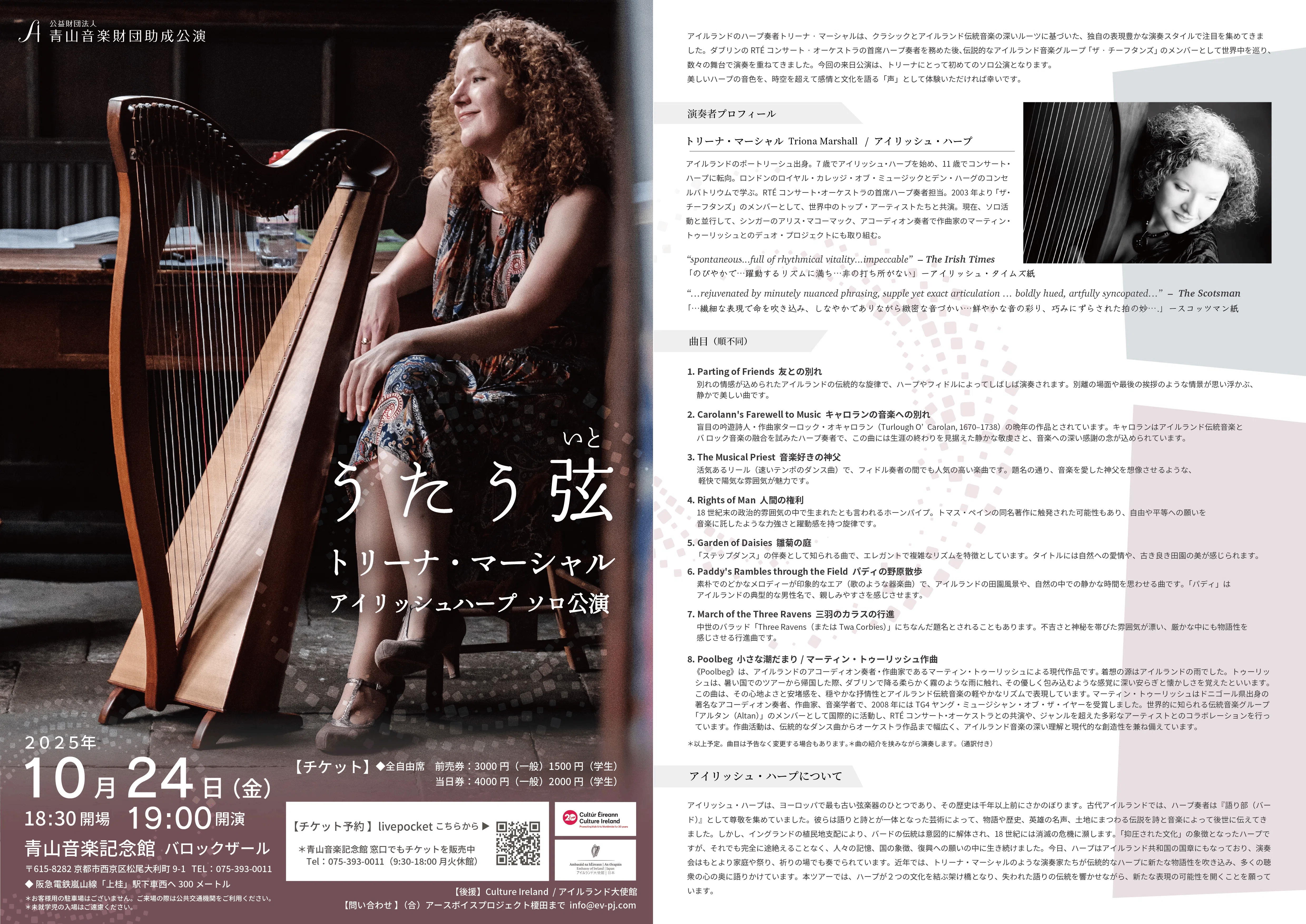 アイリッシュ・ハープと薩摩琵琶で巡る音楽の旅｜earth voice project