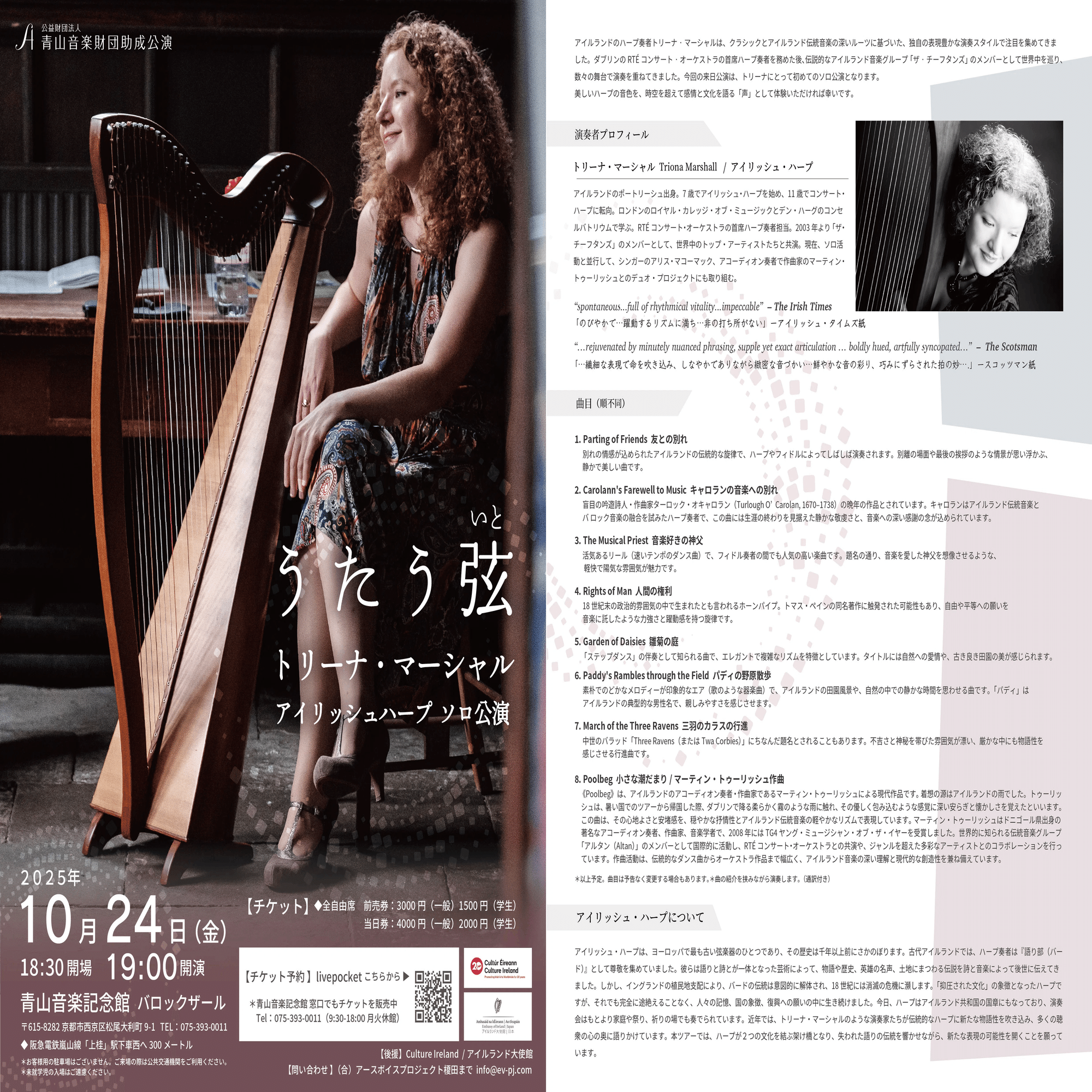 アイリッシュ・ハープと薩摩琵琶で巡る音楽の旅｜earth voice project