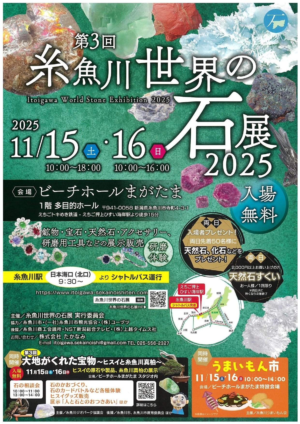 第3回 糸魚川 世界の石展2025｜いえかつ糸魚川 BLOG