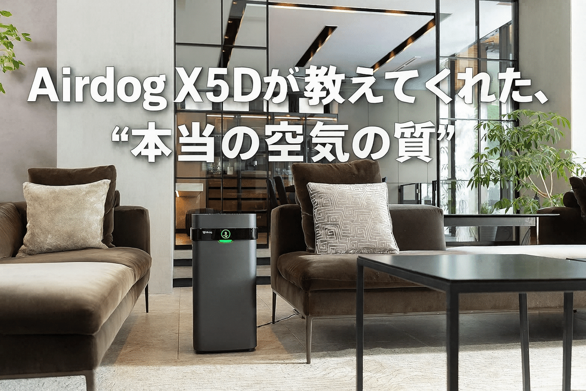 安い空気清浄機で妥協」はもう終わり。Airdog X5Dが教えてくれた、本当