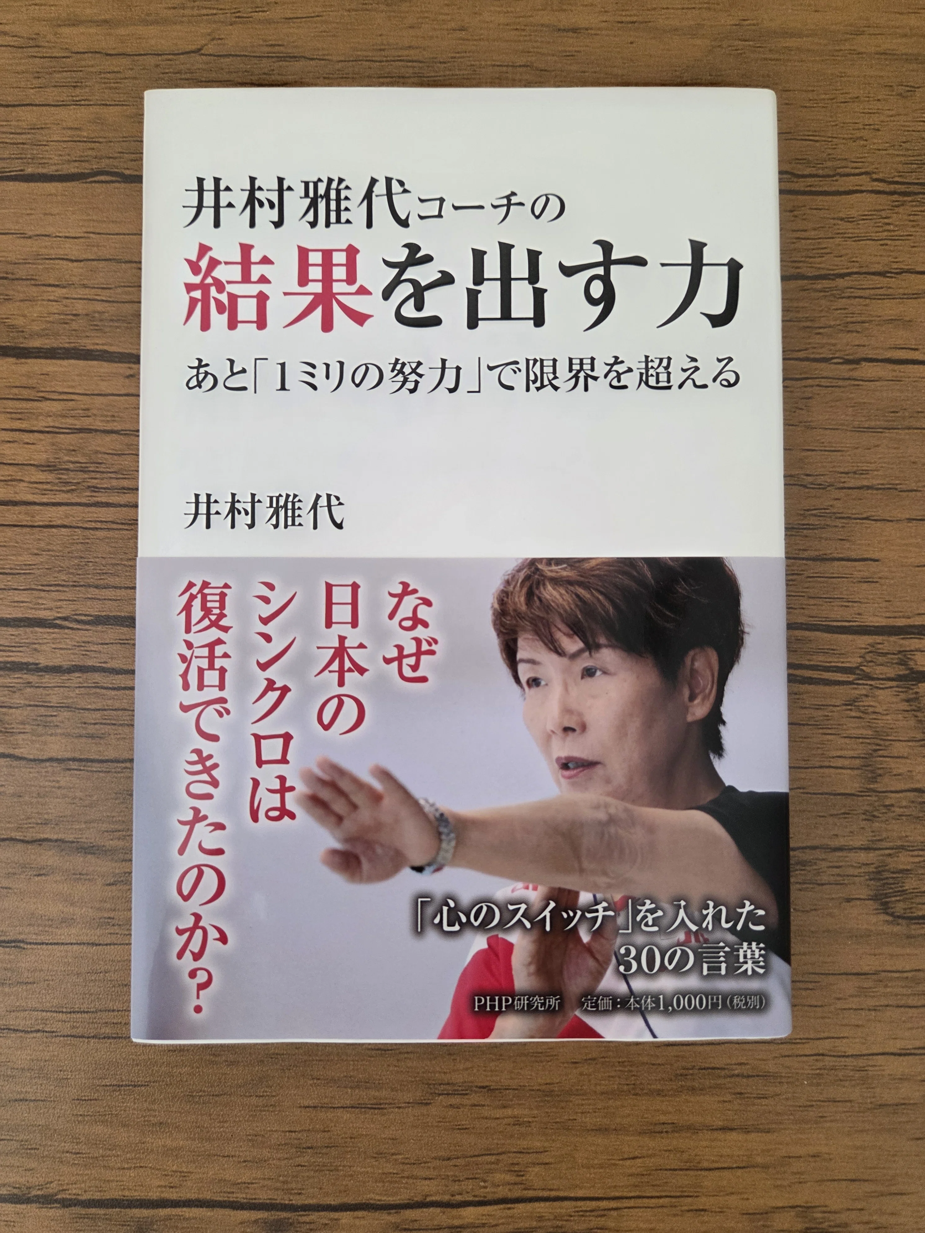 井村雅代 コーチ DVD スポーツ指導 DVD 井村雅代コーチの「できない」から逃げるな！｜PHP 研究所