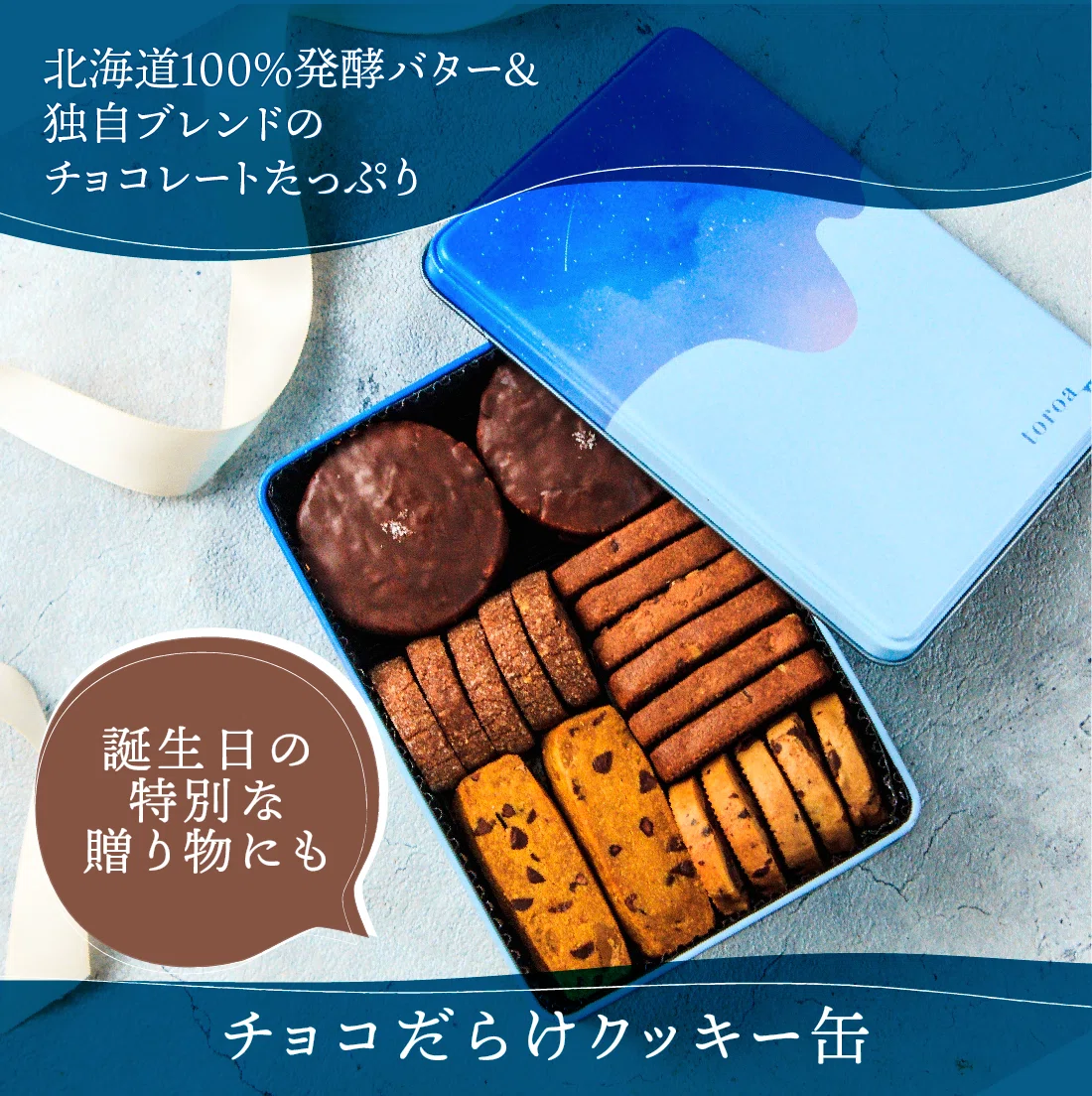 チョコだらけクッキー缶がさらに美味しくなりました。進化したチョコ