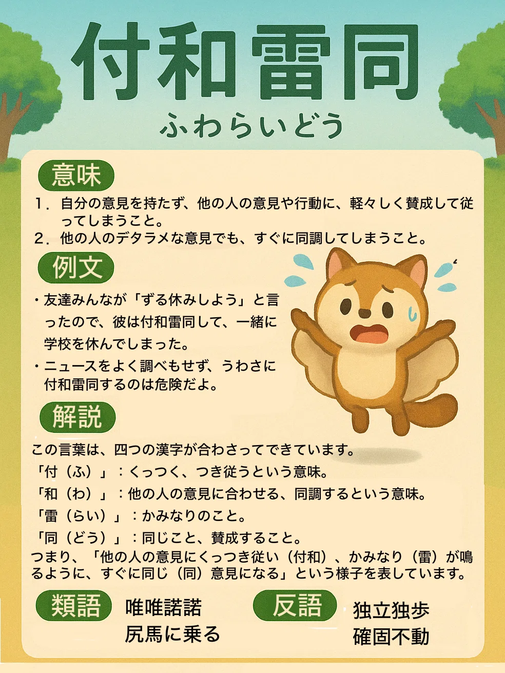 付 和 雷同 と は