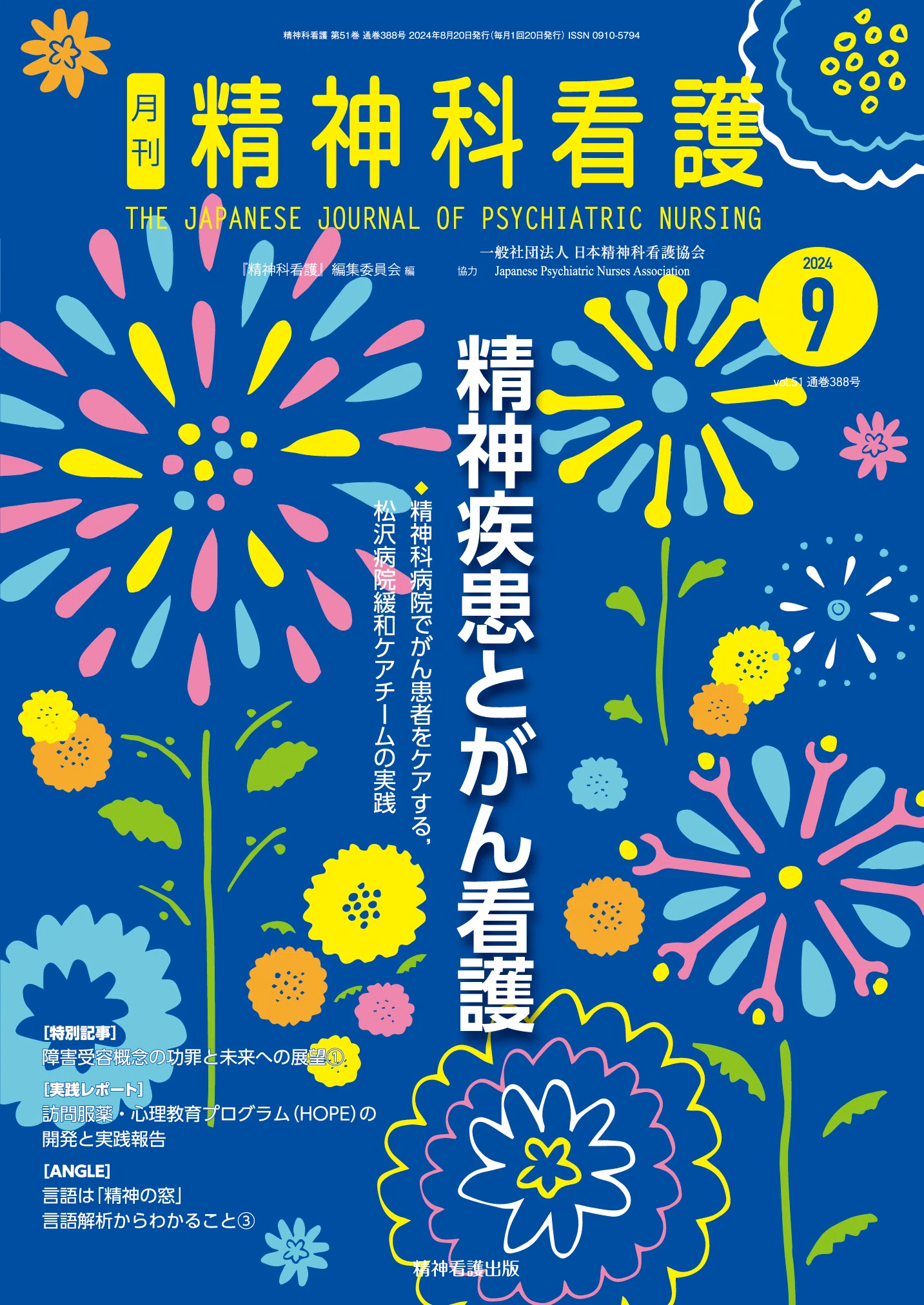月刊 精神科看護2024年9月号｜株式会社精神看護出版（公式）