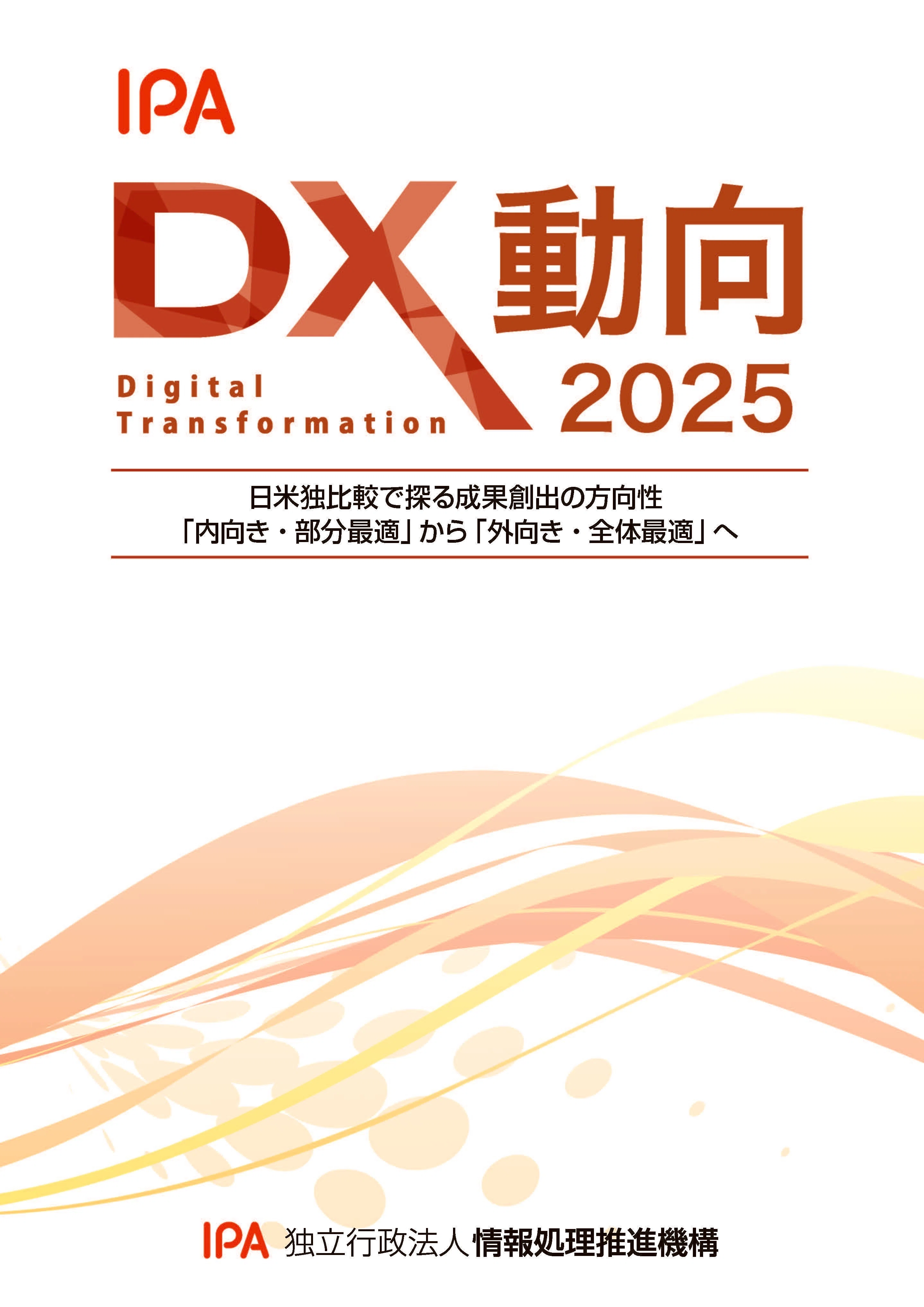 徹底解説】中小企業のDXの現状と今後の展望 〜「2025年版中小企業白書