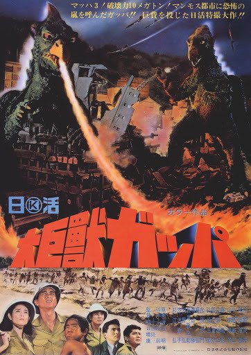 大映　ガッパ　当時 古典邦画】「大巨獣ガッパ」｜TOMOKI