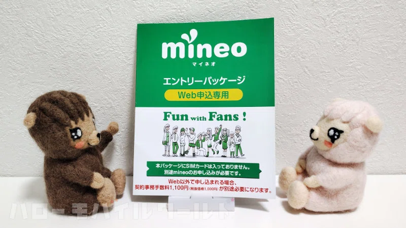 mineo 初期費用の契約事務手数料を無料にする方法は6つ。おすすめは