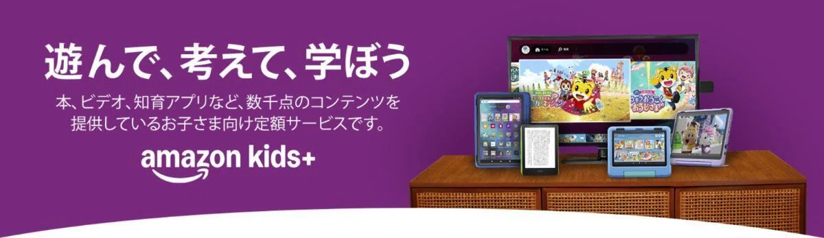 Amazon Kids+（アマゾンキッズプラス）
