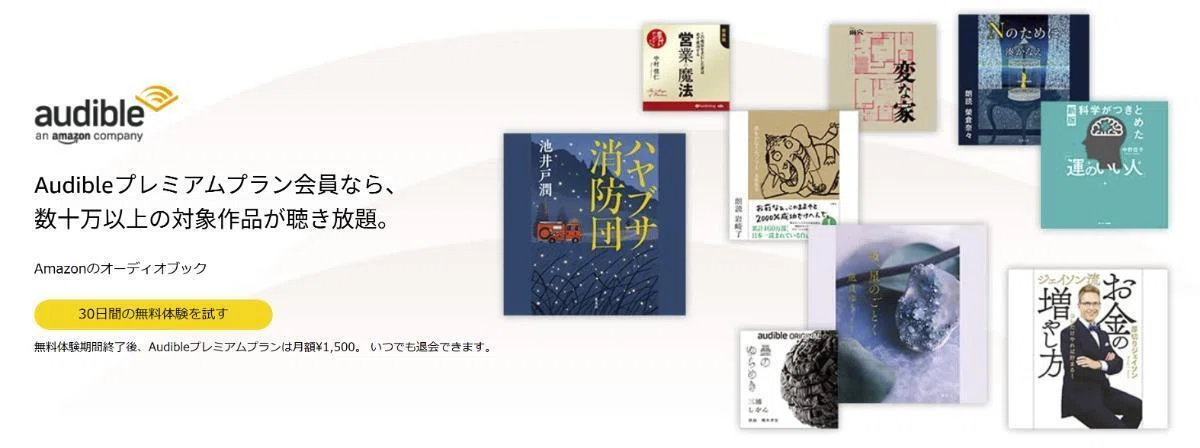 Audible（オーディブル）