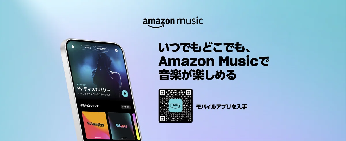 Amazon Music Unlimited（ミュージックアンリミテッド）