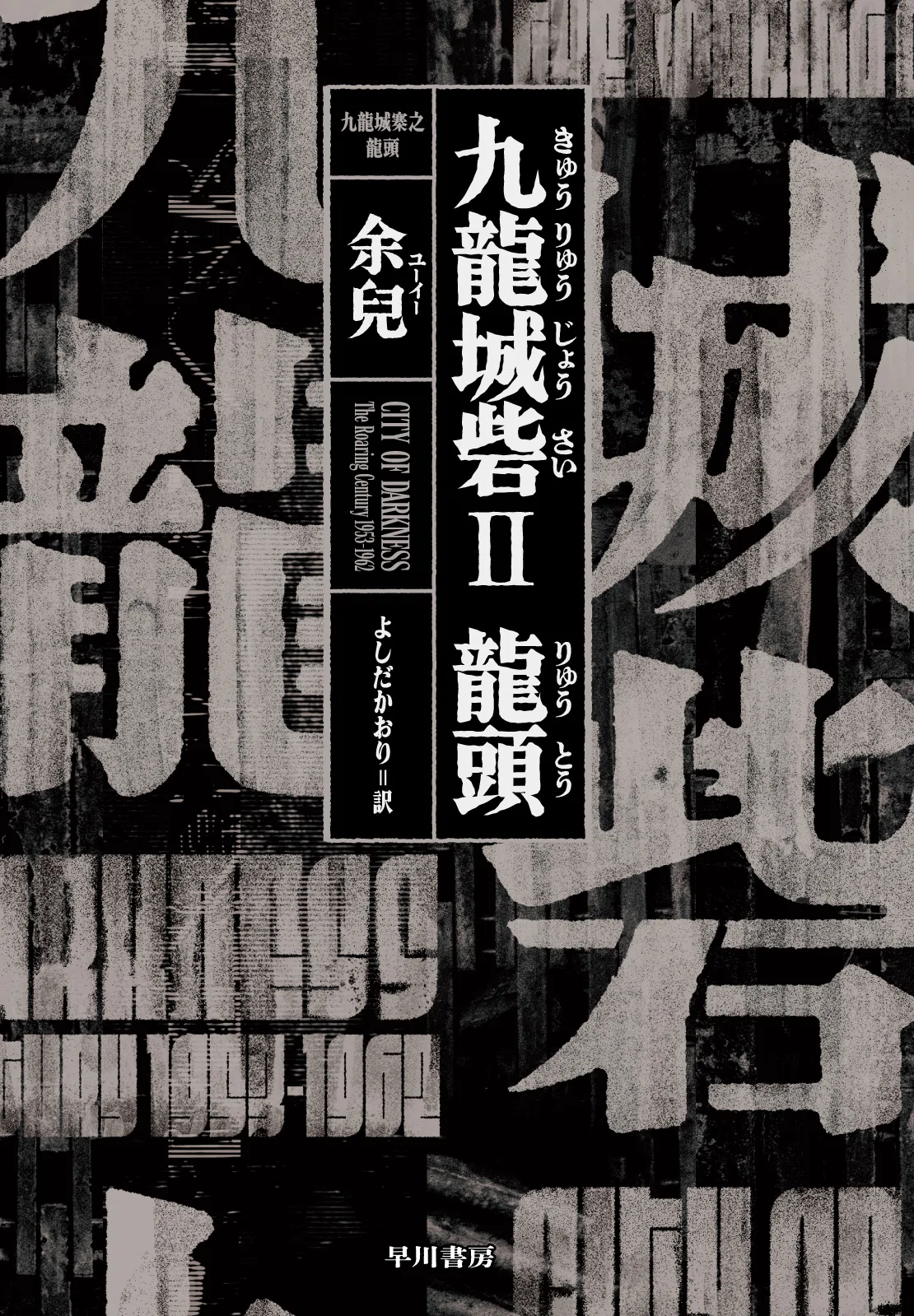 トワイライト・ウォリアーズ 決戦！ 九龍城砦」原作『九龍城砦Ⅰ 囲城
