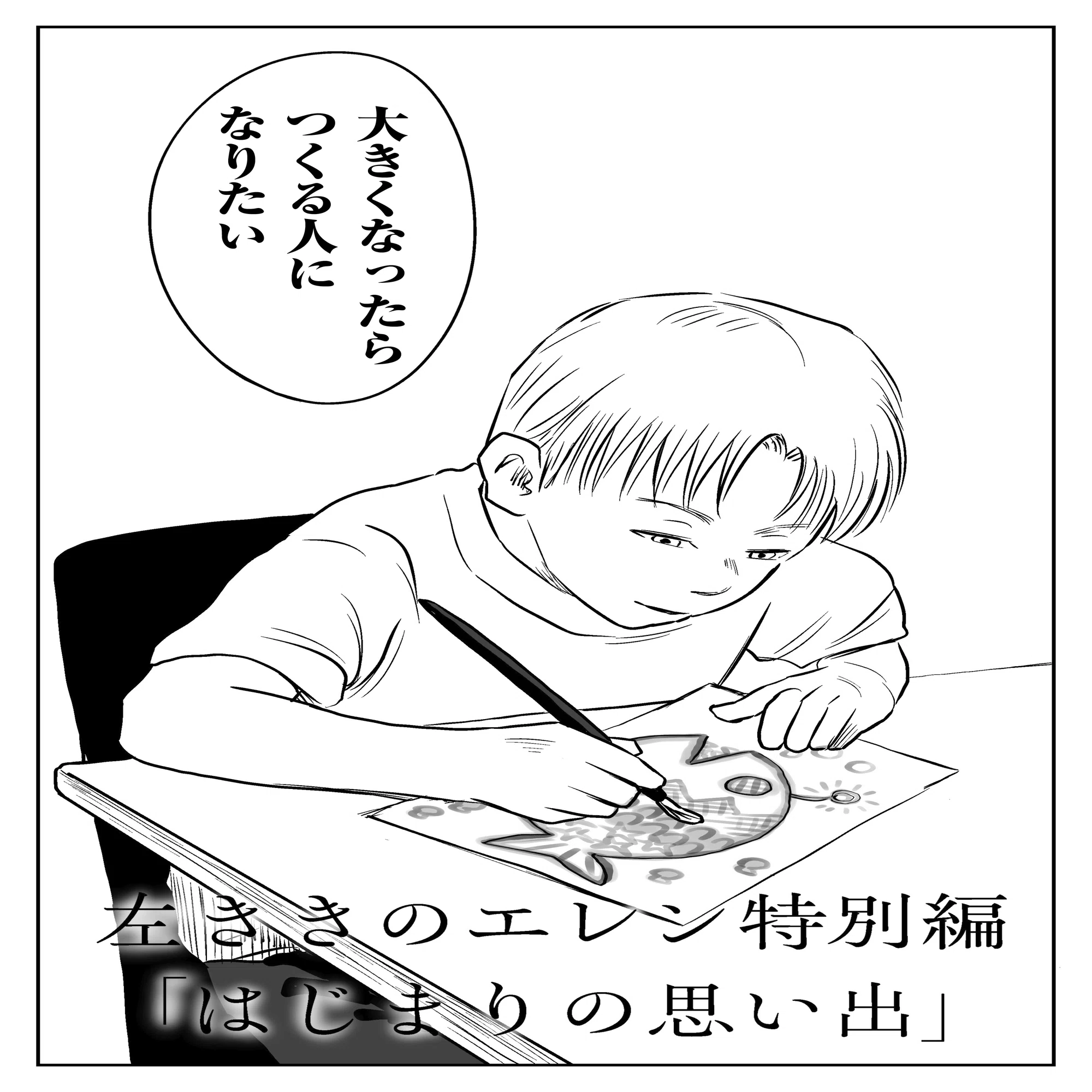 はじまりの思い出」左ききのエレン｜特別編｜かっぴー（漫画家）