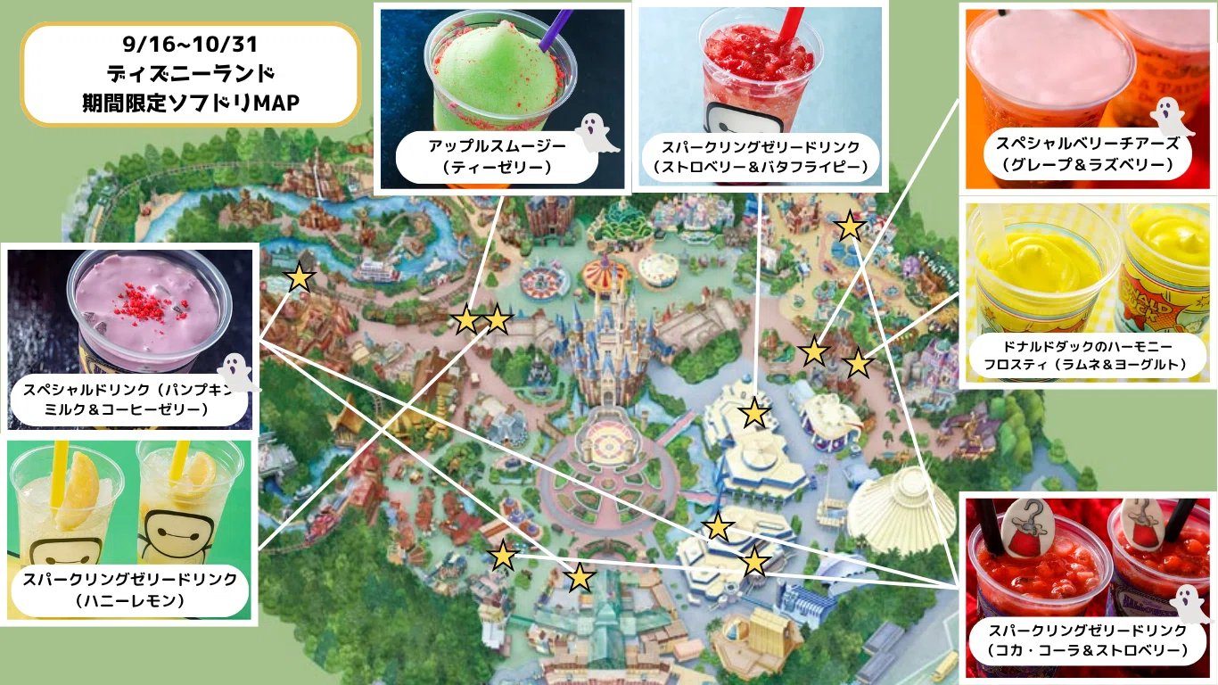 東京ディズニーランド ソフドリMAP（2025ハロウィーン）｜Friday