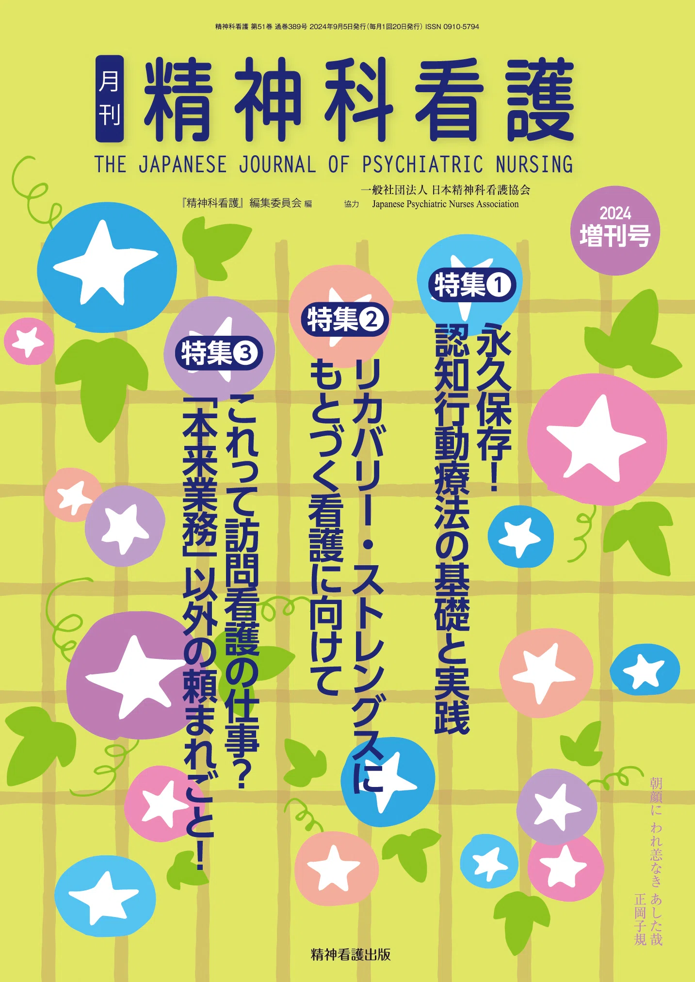月刊 精神科看護2024年増刊号｜株式会社精神看護出版（公式）