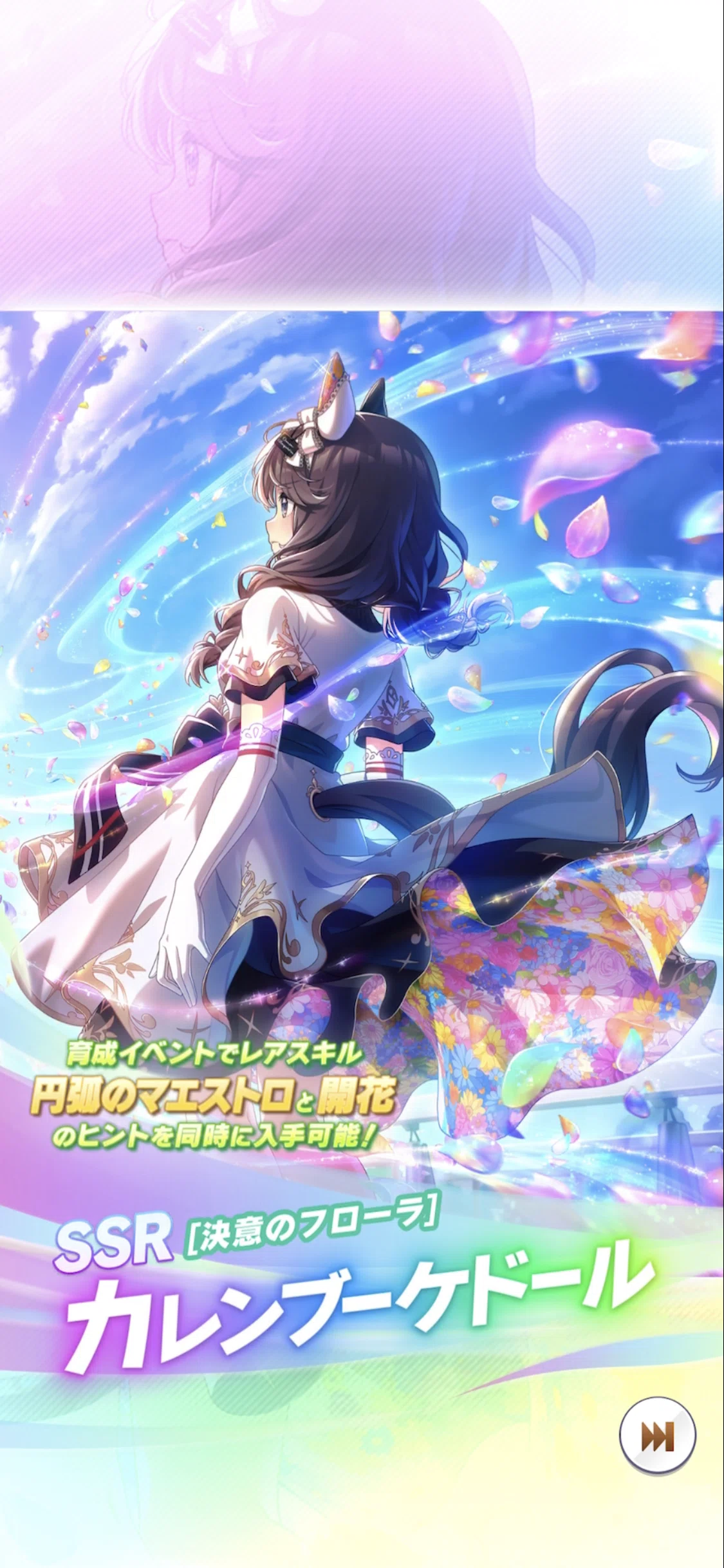 登場・SSRカレンブーケドール 2025年10月（ウマ娘）｜ルカのウマ娘note