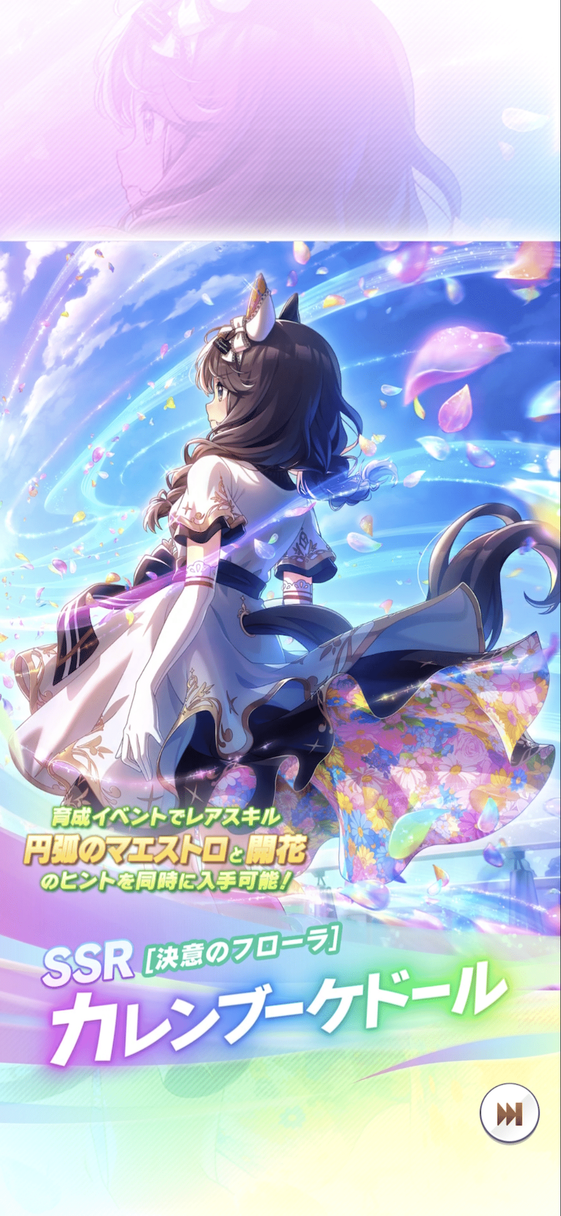 登場・SSRカレンブーケドール 2025年10月（ウマ娘）｜ルカのウマ娘note