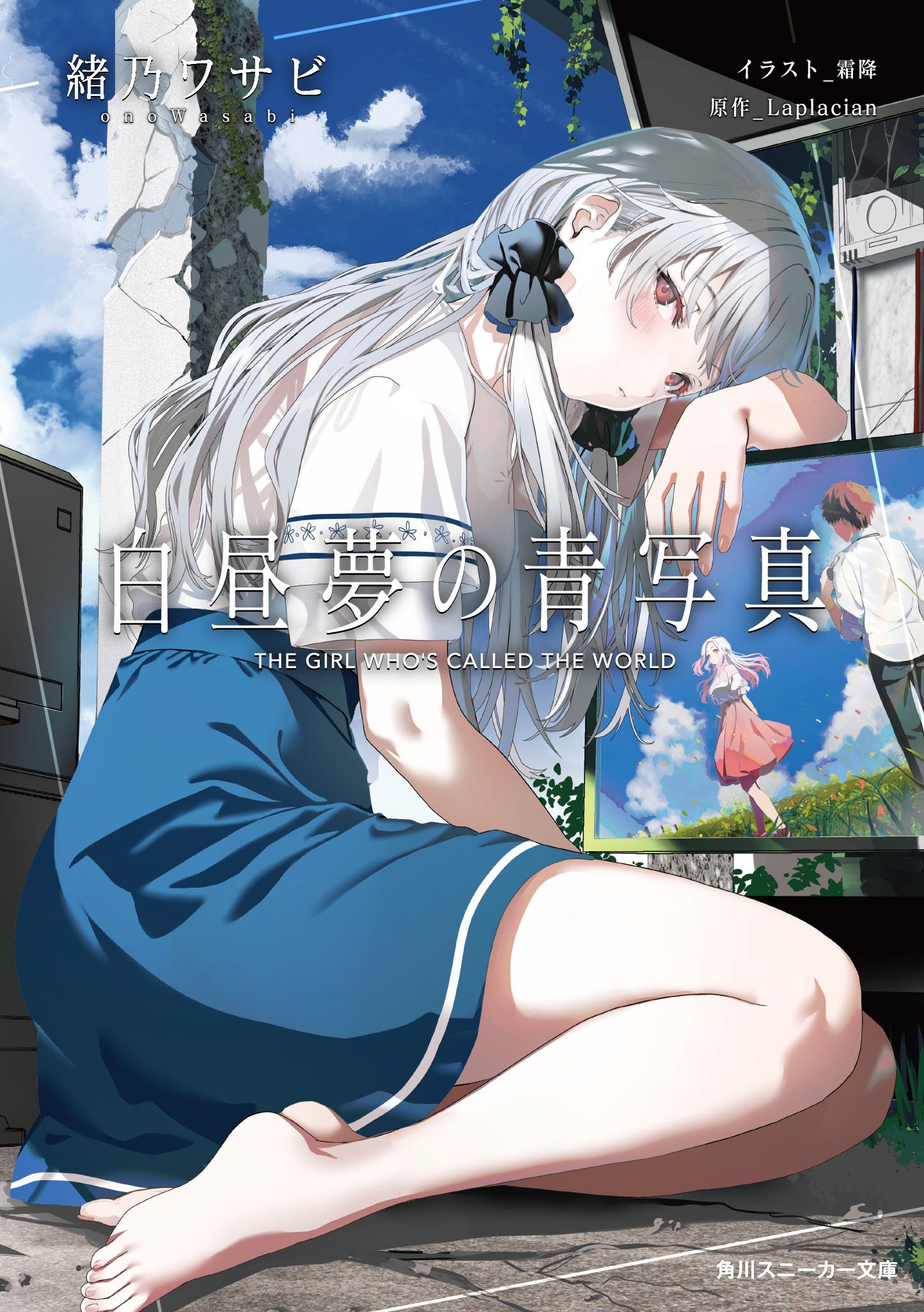 小説版『白昼夢の青写真』を買ってくれ！ その2｜緒乃ワサビ