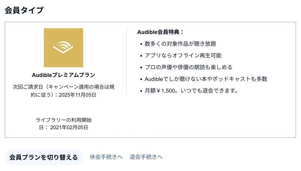 Audibleの解約手順