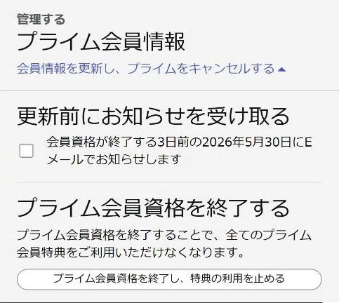 Amazon Prime / Prime Studentの解約手順