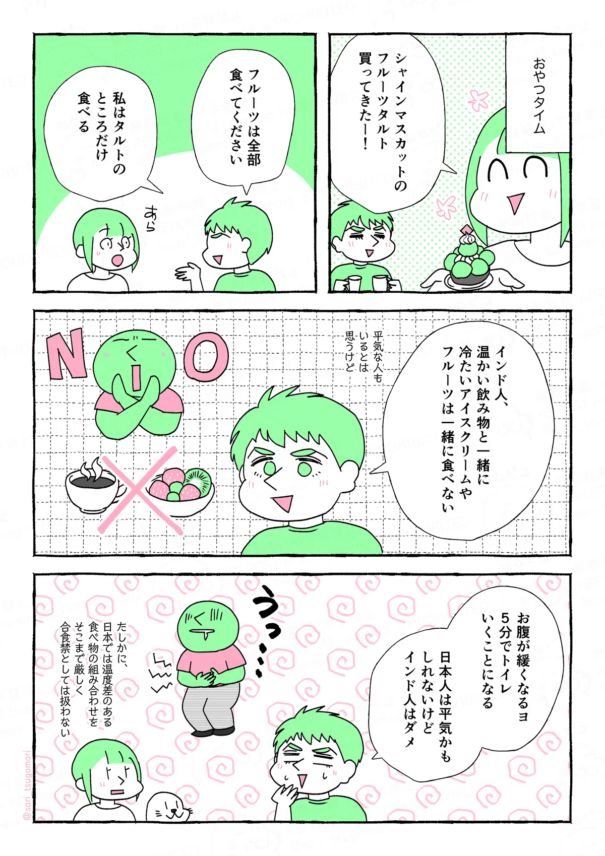 マンガの画像。以下内容テキスト
１：
おやつタイム。
［ホットコーヒーを運んでいる夫］
津籠「シャインマスカットのフルーツタルト買ってきたー！」wkwk
２：
夫「フルーツは全部、食べてください。私はタルトのとこだけ食べる」
津籠（あらら）

３：
夫「インド人、温かい飲み物と一緒に、冷たいアイスクリームやフルーツは一緒に食べない」
平気な人もいると思うけど。

４：
夫「お腹が緩くなるヨ。5分でトイレいくことになる。日本人は平気かもしれないけど、インド人はダメ」
津籠（たしかに、日本では温度差のある食べ物の組み合わせをそこまで厳しく合食禁としては扱わない）