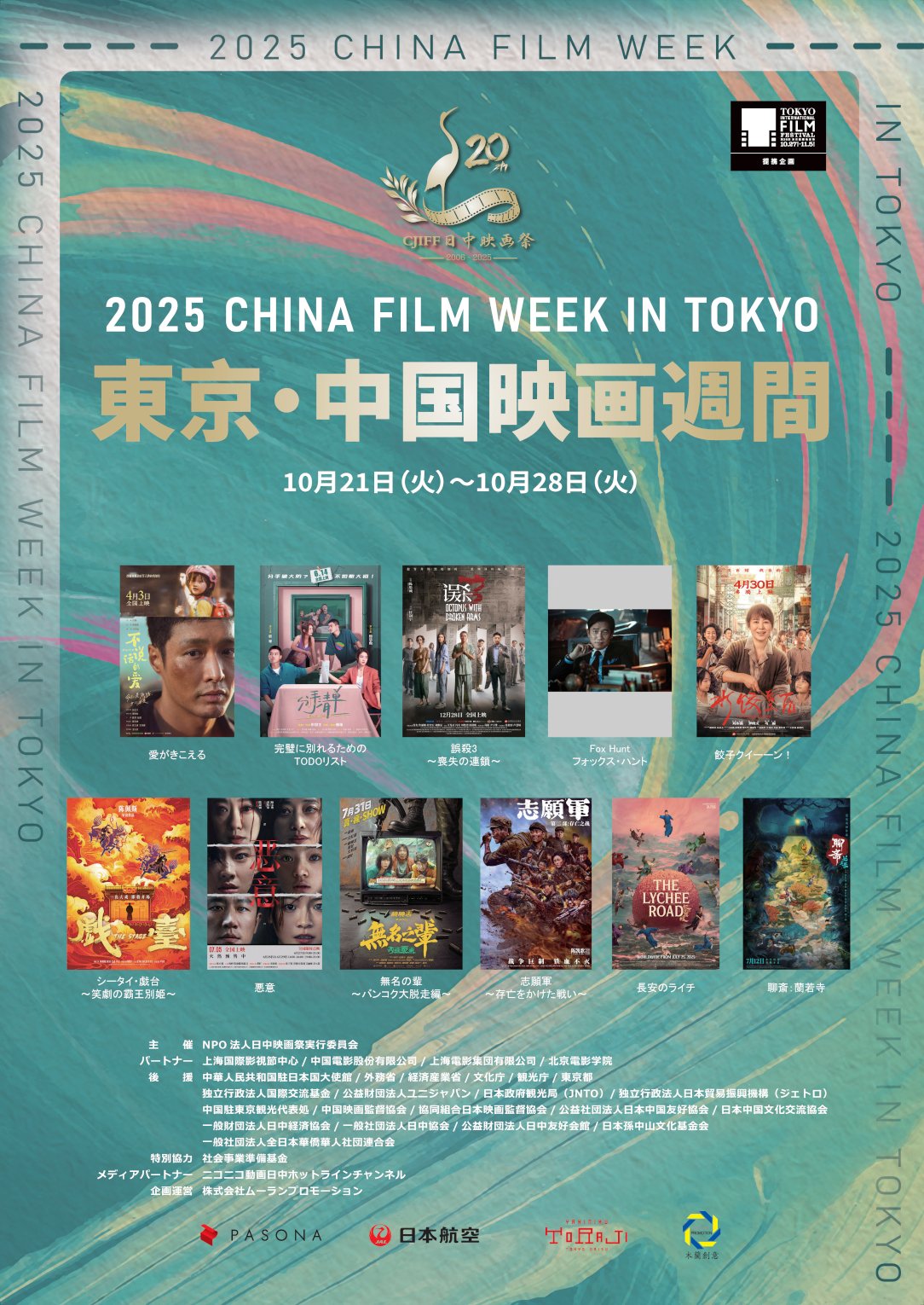 10/21火-28火】東京・中国映画週間 中国映画の最新作・話題作を一挙