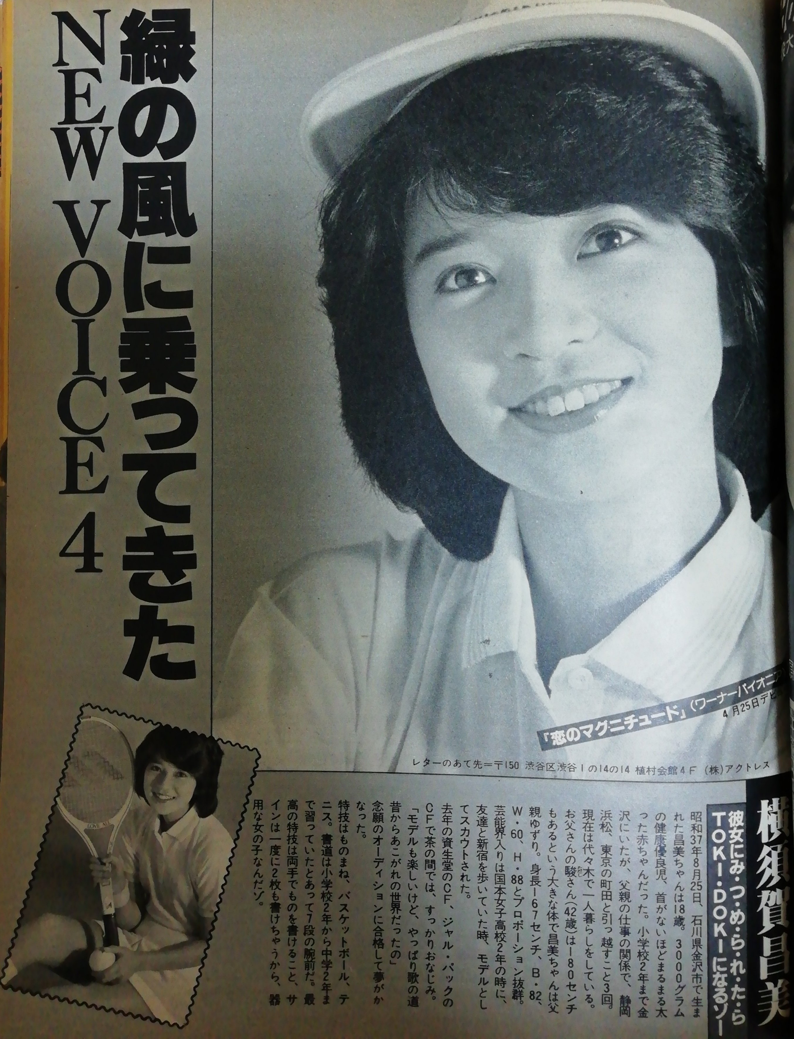 横須賀昌美／島田歌穂～平凡で見る81年組アイドル｜いろは