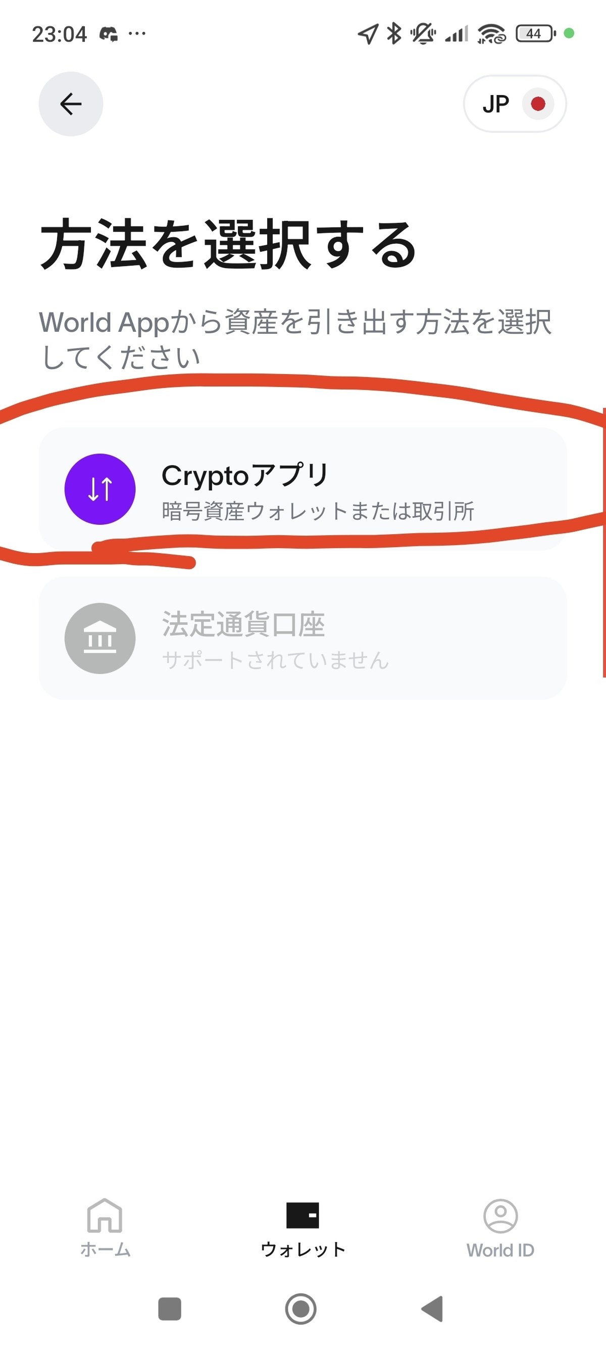 WorldCoinを円出金する方法まとめ｜ゆー