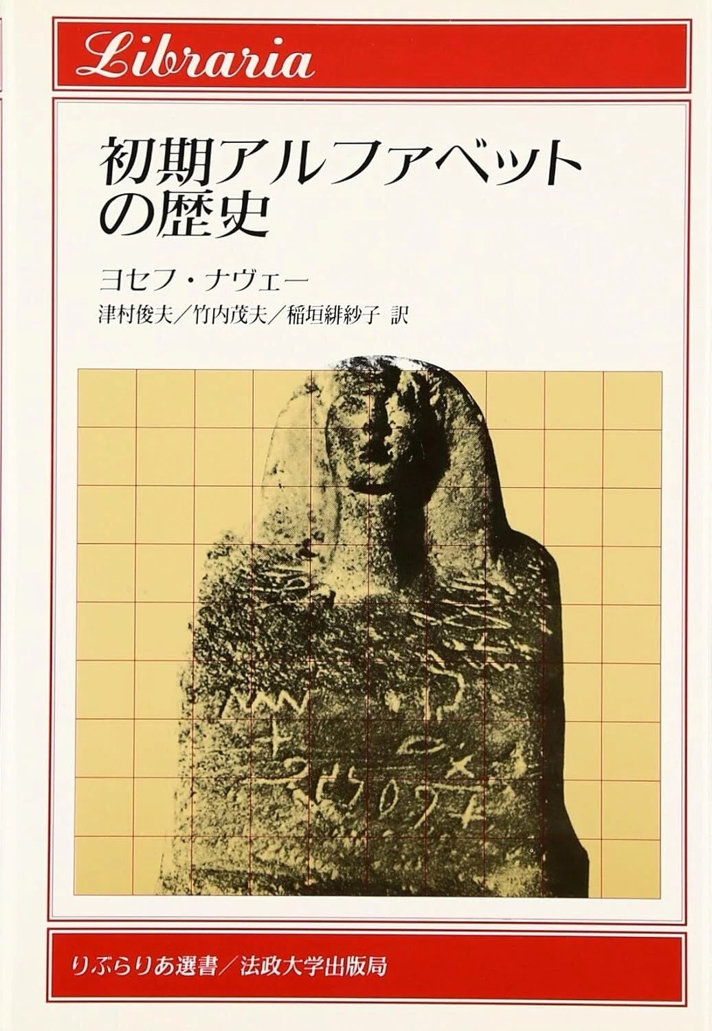 初期アルファベットの歴史』 ヨセフ・ナヴェー（法政大学出版局