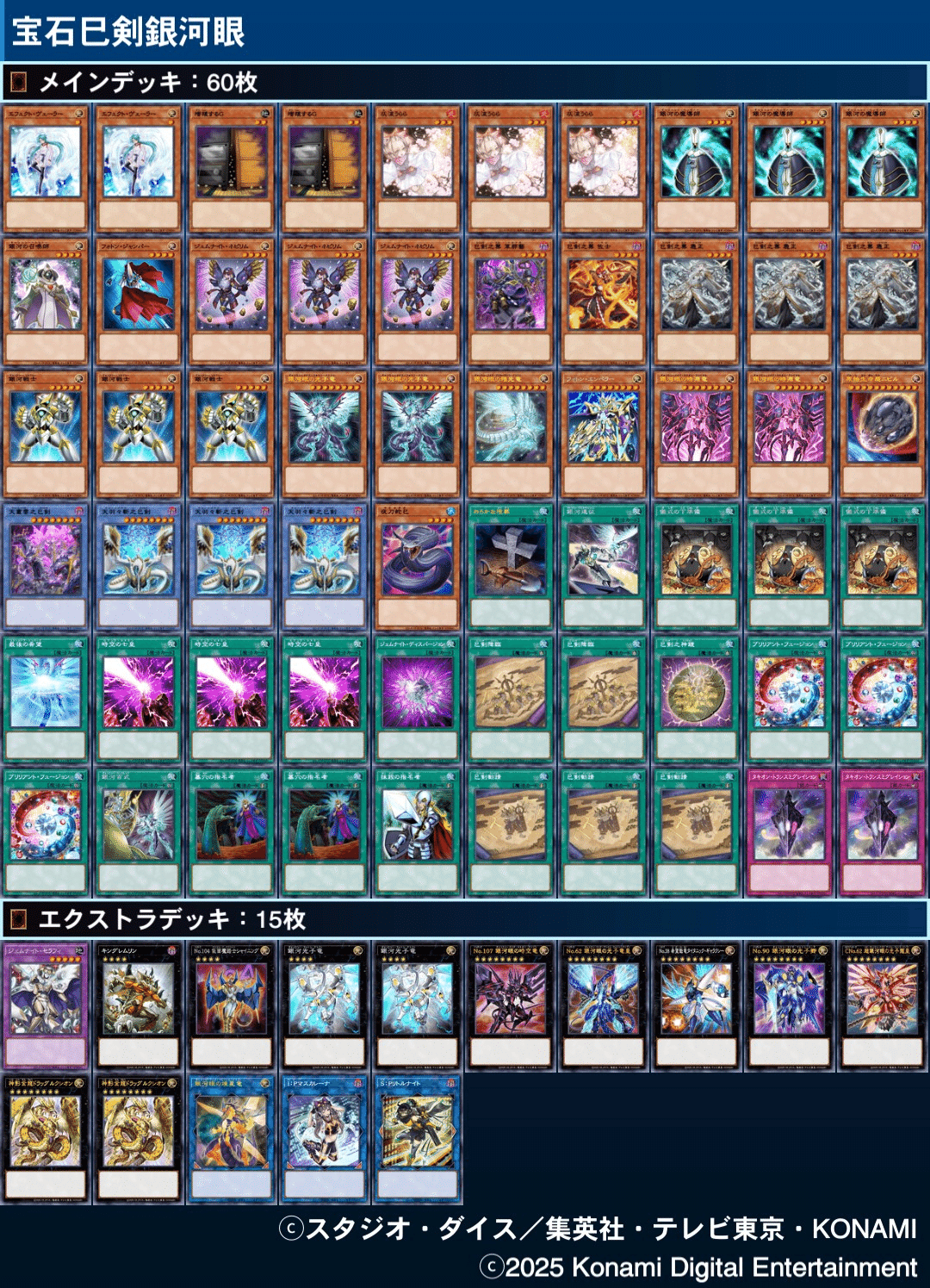 MD用60ジェムナイト巳剣銀河眼のレシピ及び展開ルート(自分用)｜kiri