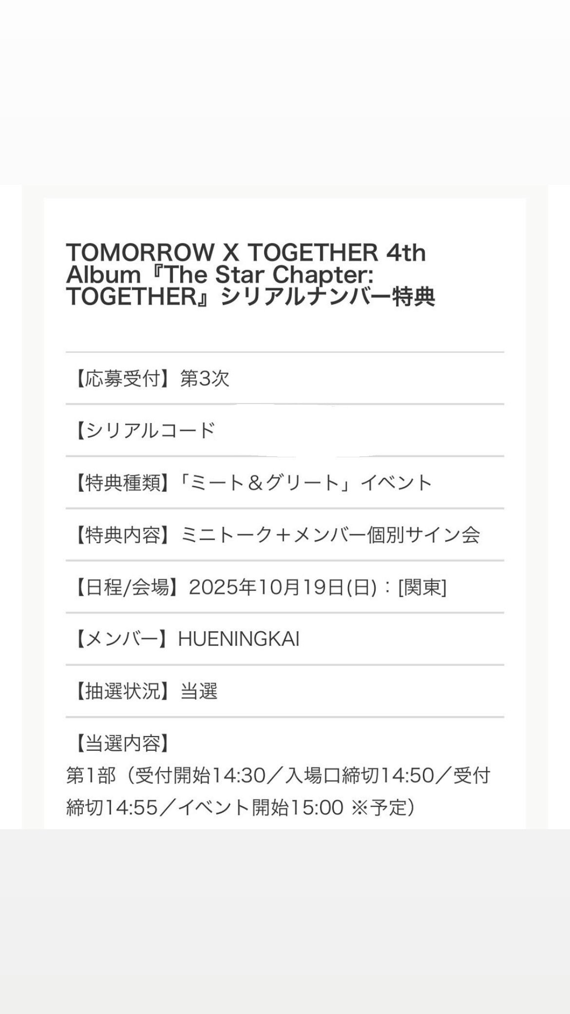 TXT セット　購入前にコメントお願いします！ TXT ミーグリ 個別サイン 当選枚数 応募のコツ 抽選システムについての
