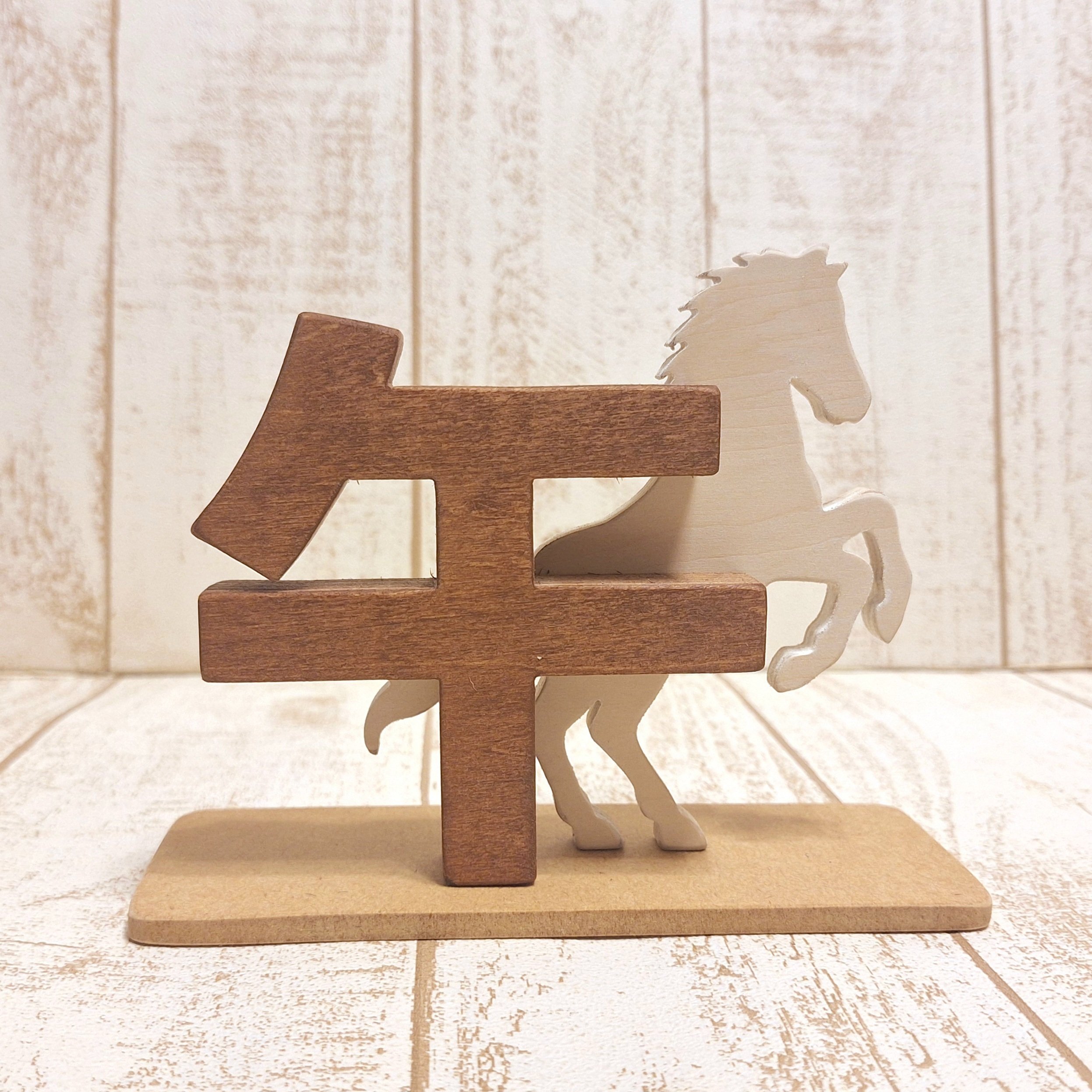 丙午・特別仕様】跳ね馬の木製干支飾り｜60年に一度の2026年午年に