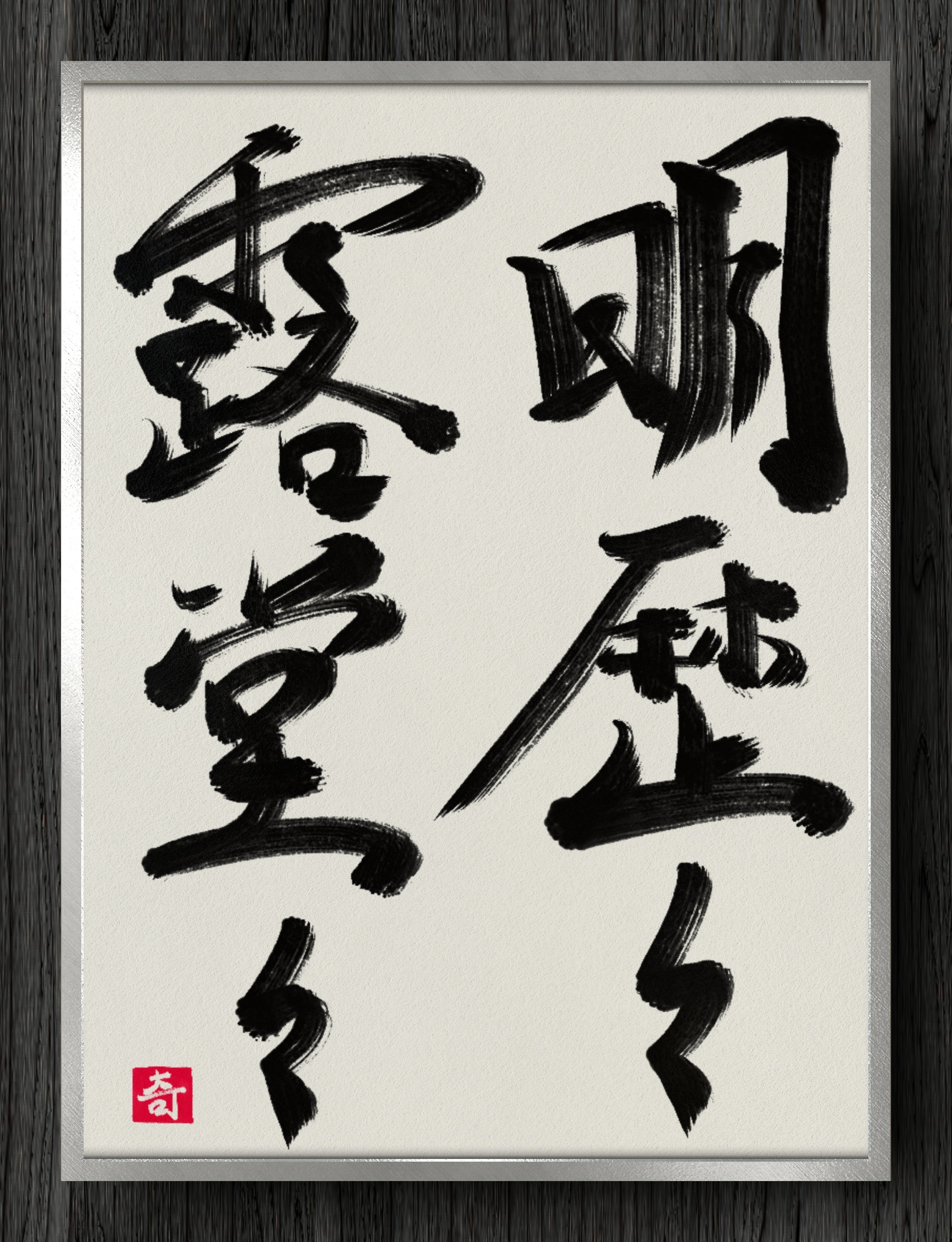 書道断片】明歴々露堂々｜伊島 秀_Shu Ijima