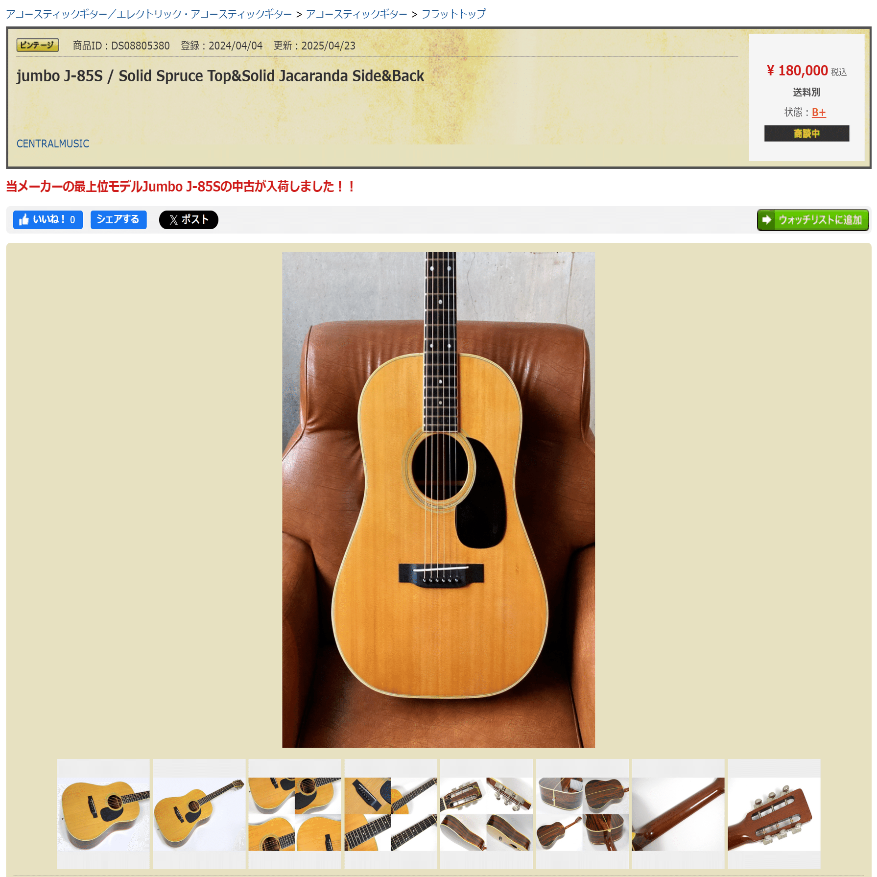 ストックリスト Vol.5 Jumbo J-85」｜アコギ部長