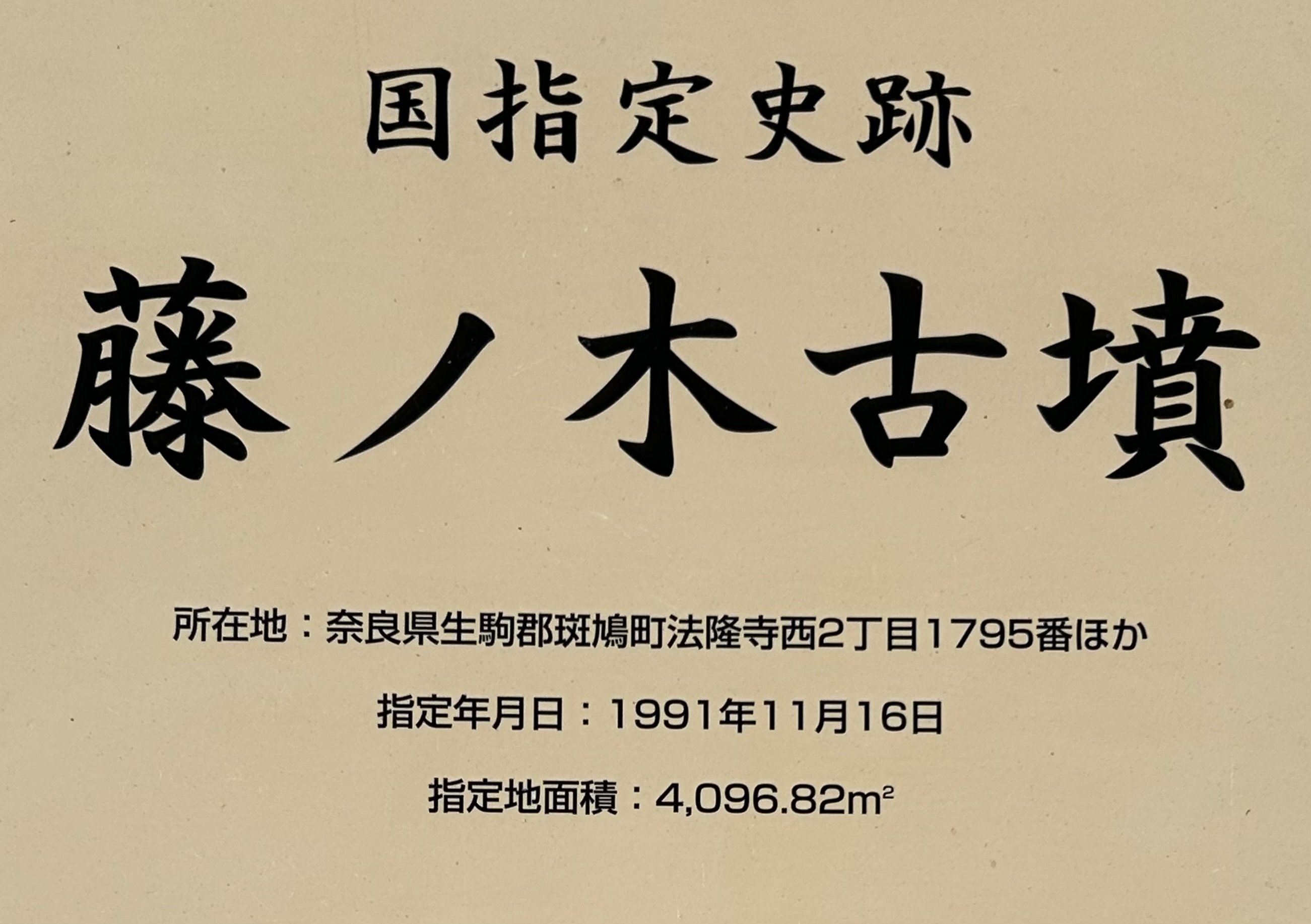 藤ノ木古墳｜アトリエりりゅ