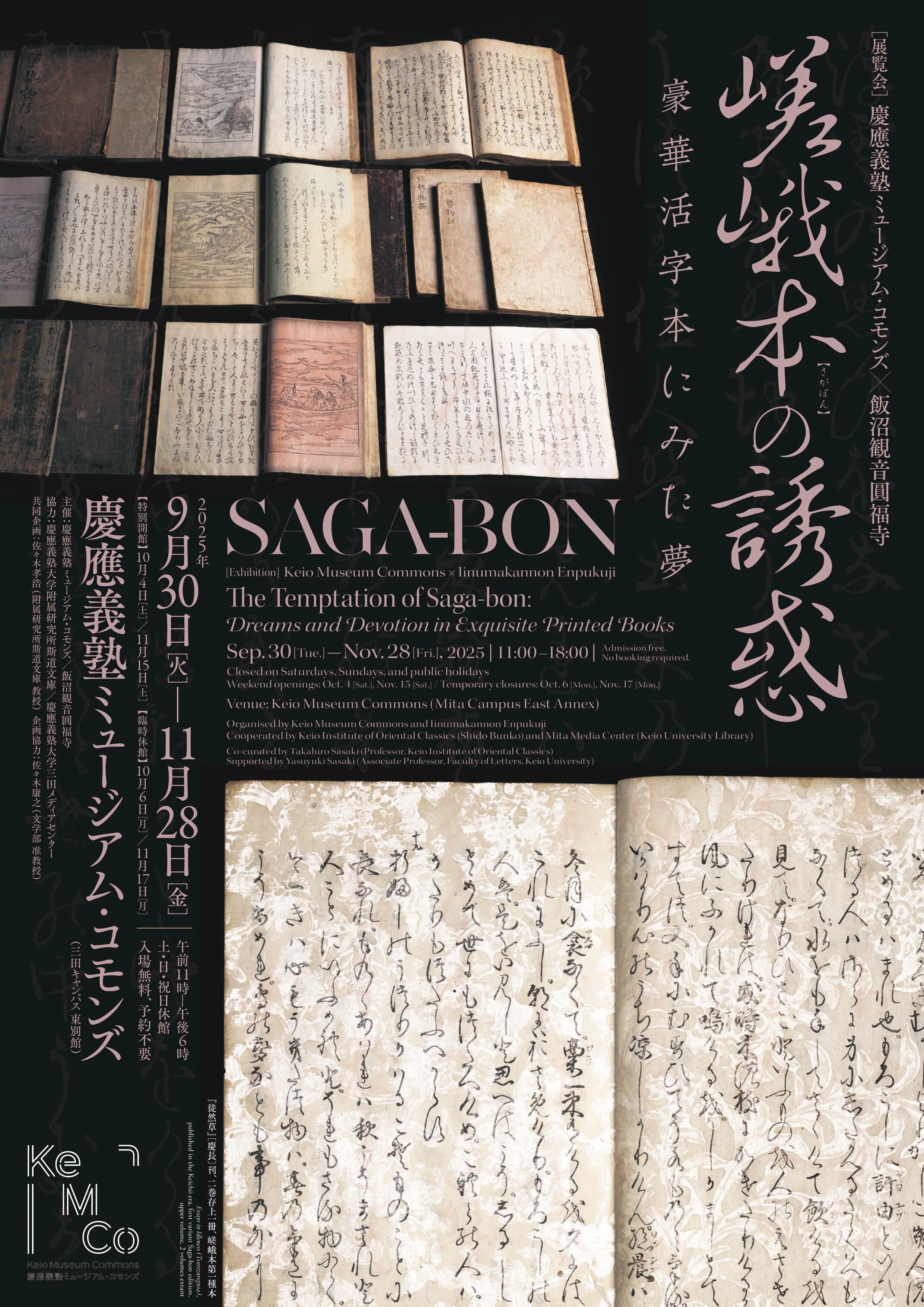 展覧会レポート】 嵯峨本の誘惑：豪華活字本にみた夢 ／慶應義塾