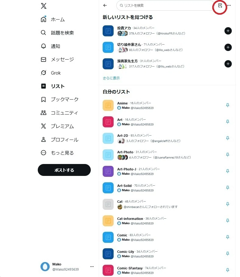 X(旧twitter)で推しのTLを漏れなく見るには、リストを有効に使おう！｜Mako
