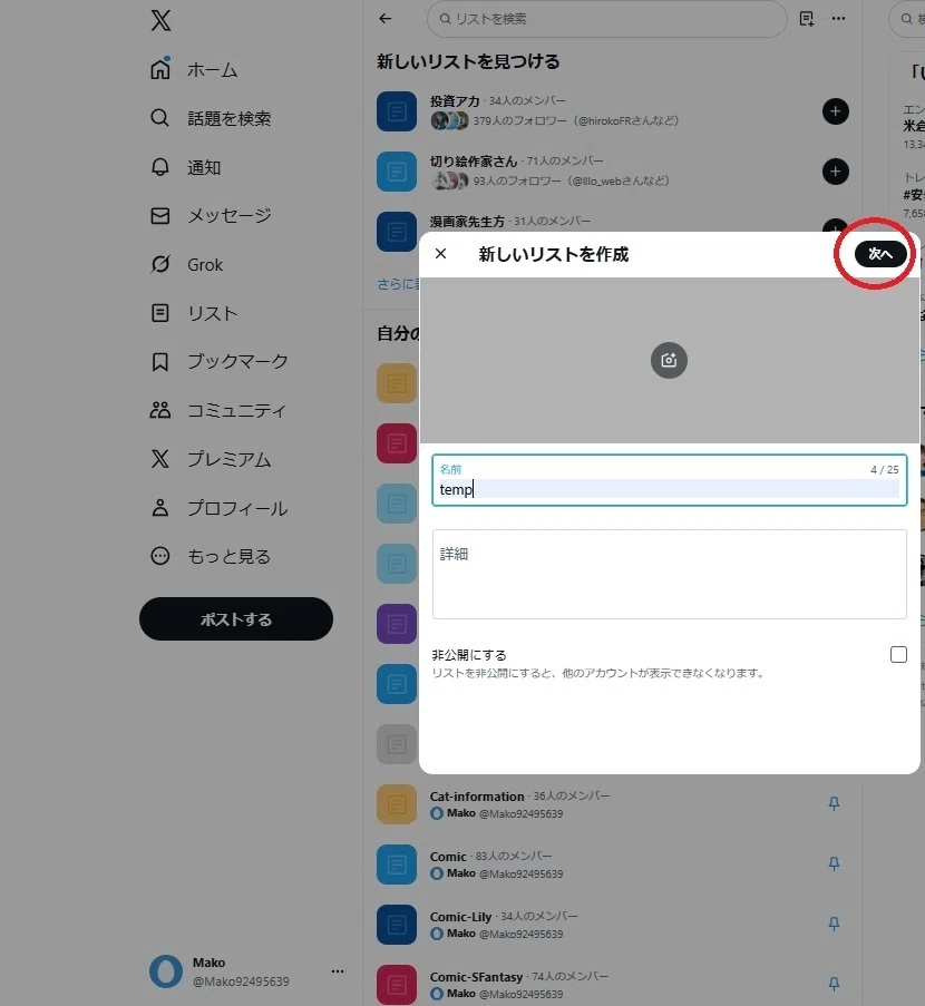X(旧twitter)で推しのTLを漏れなく見るには、リストを有効に使おう！｜Mako
