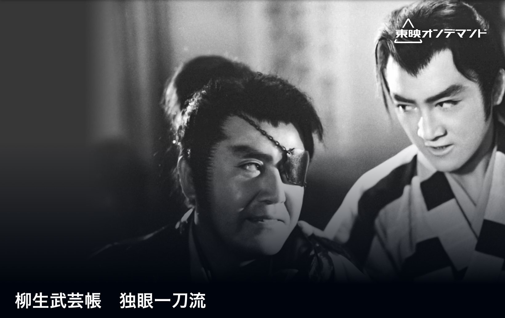 続・東映六番勝負 ［新選組血風録 近藤勇／柳生武芸帳 独眼一刀