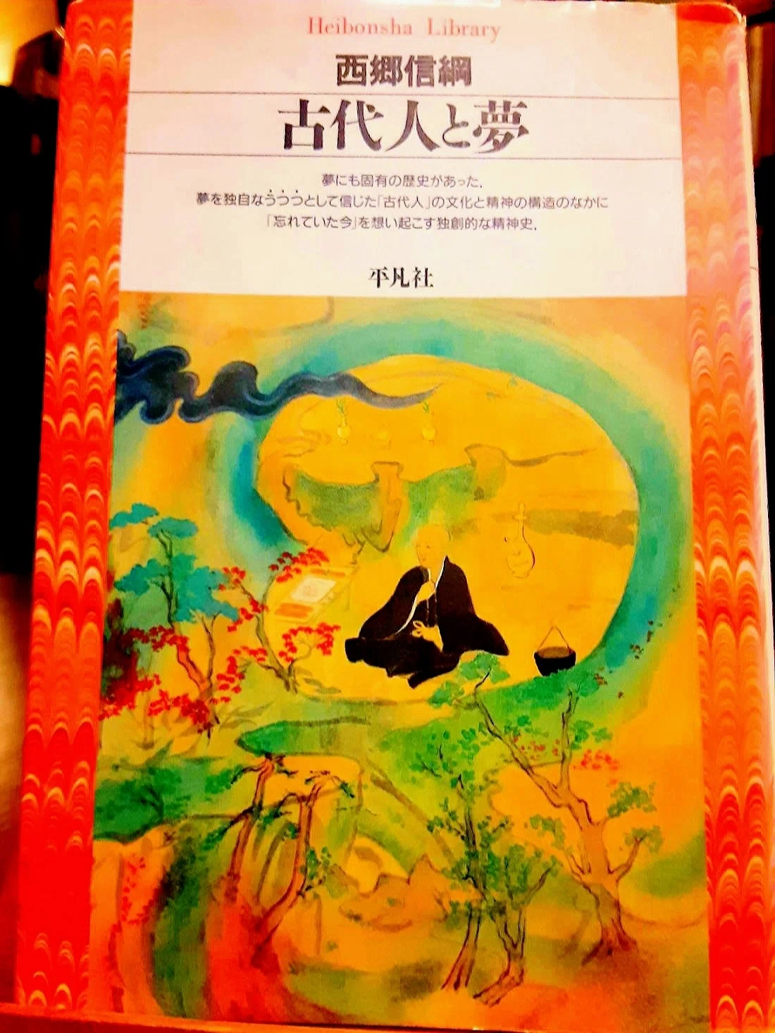 🌛西郷信綱『古代人と夢』(平凡社 1993年）【館内の本棚から】｜風立ち
