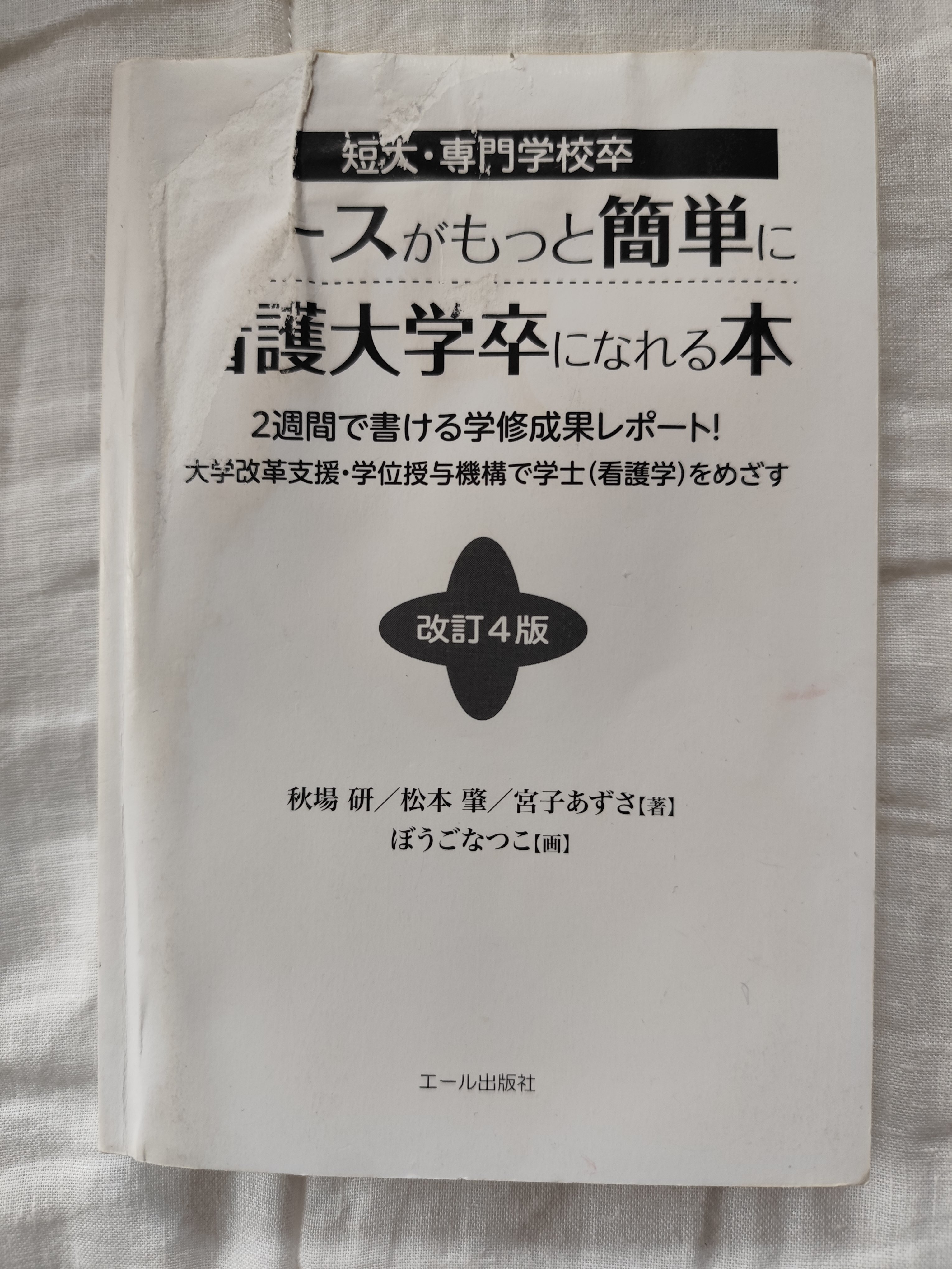 看護学士への道 書籍①｜MEME