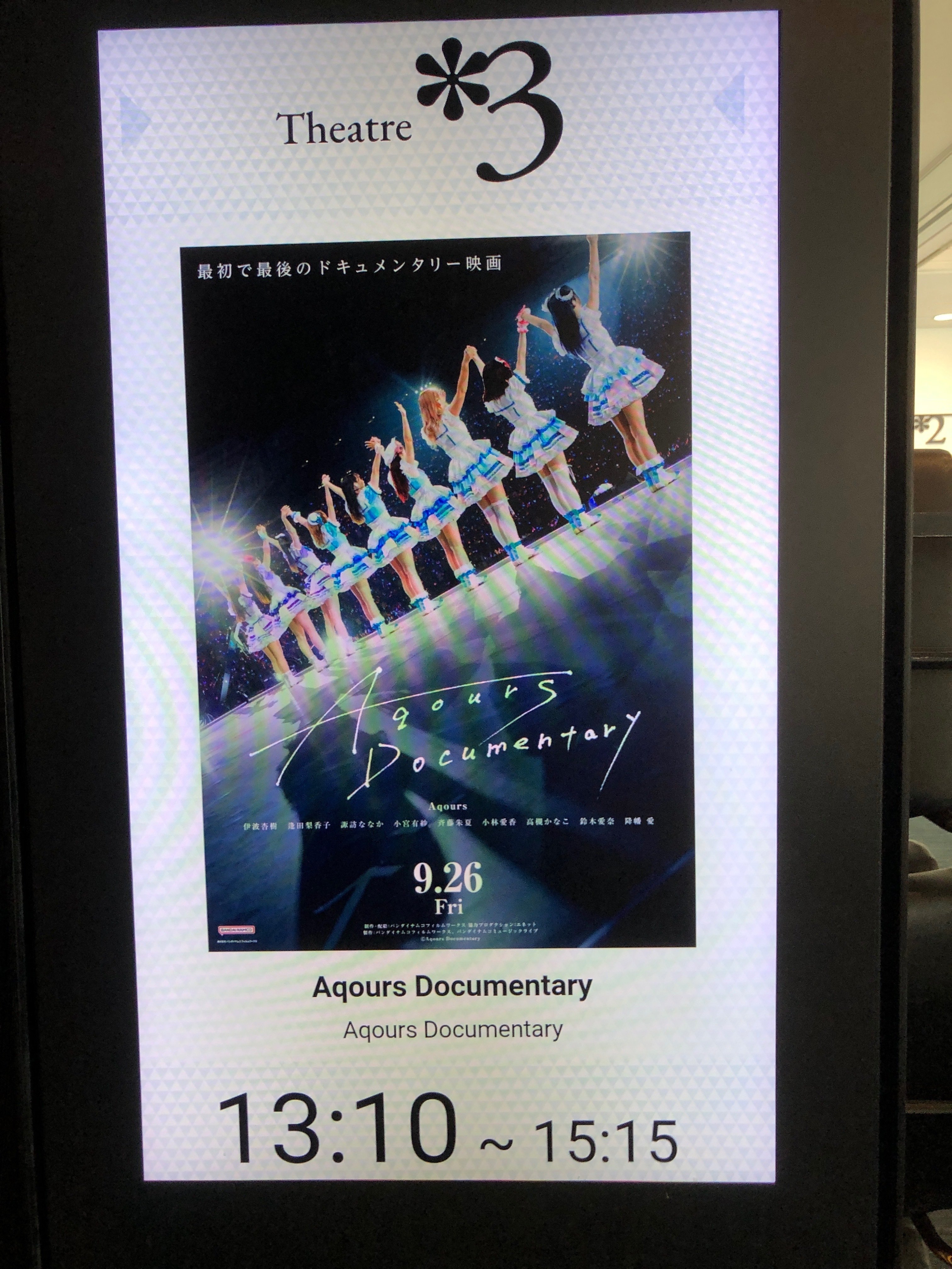 友人の冨樫くんの監督作「Aqours Documentary」を新宿ピカデリーの大