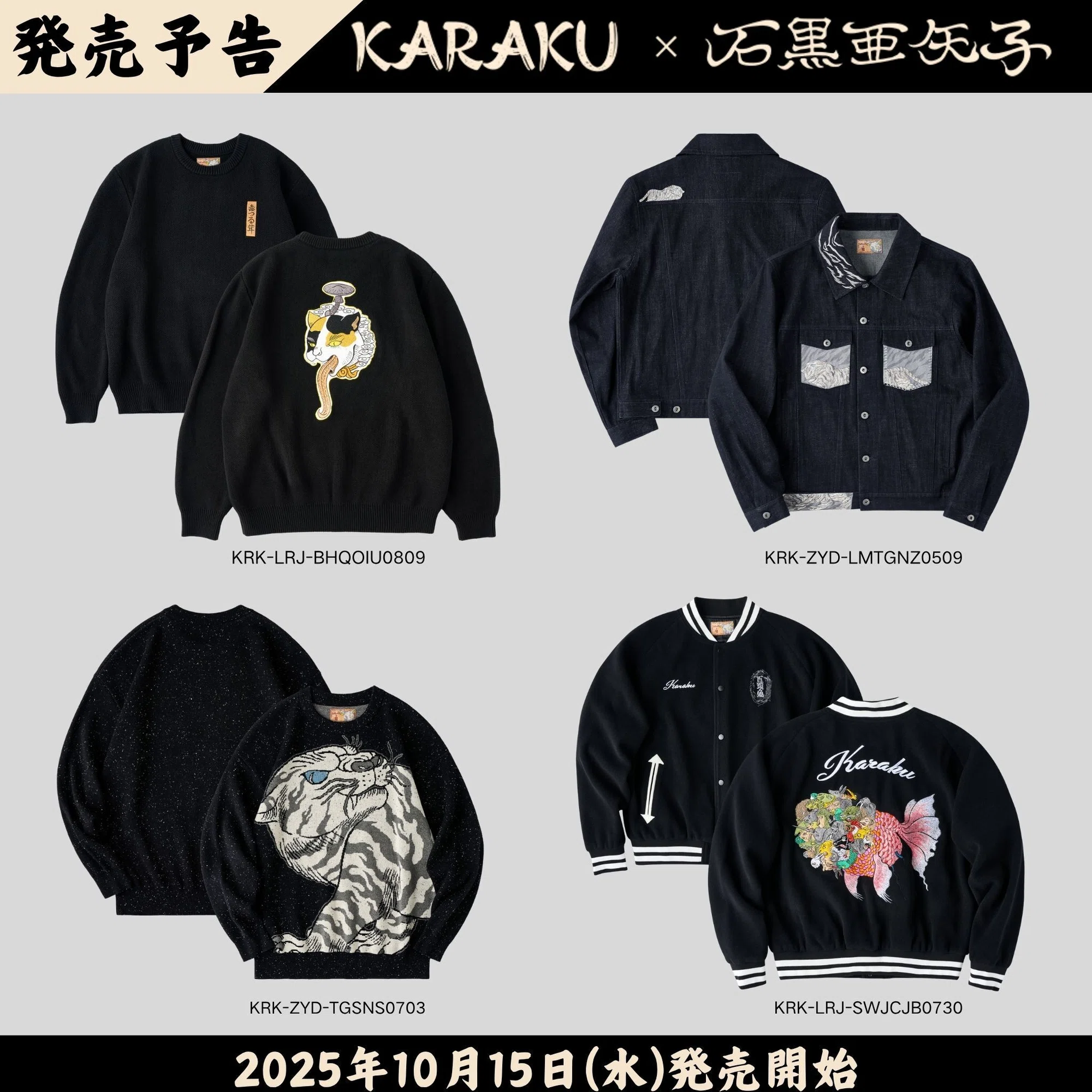 異界と現代をつなぐ｜KARAKUX石黒亜矢子コラボレーション第二弾 