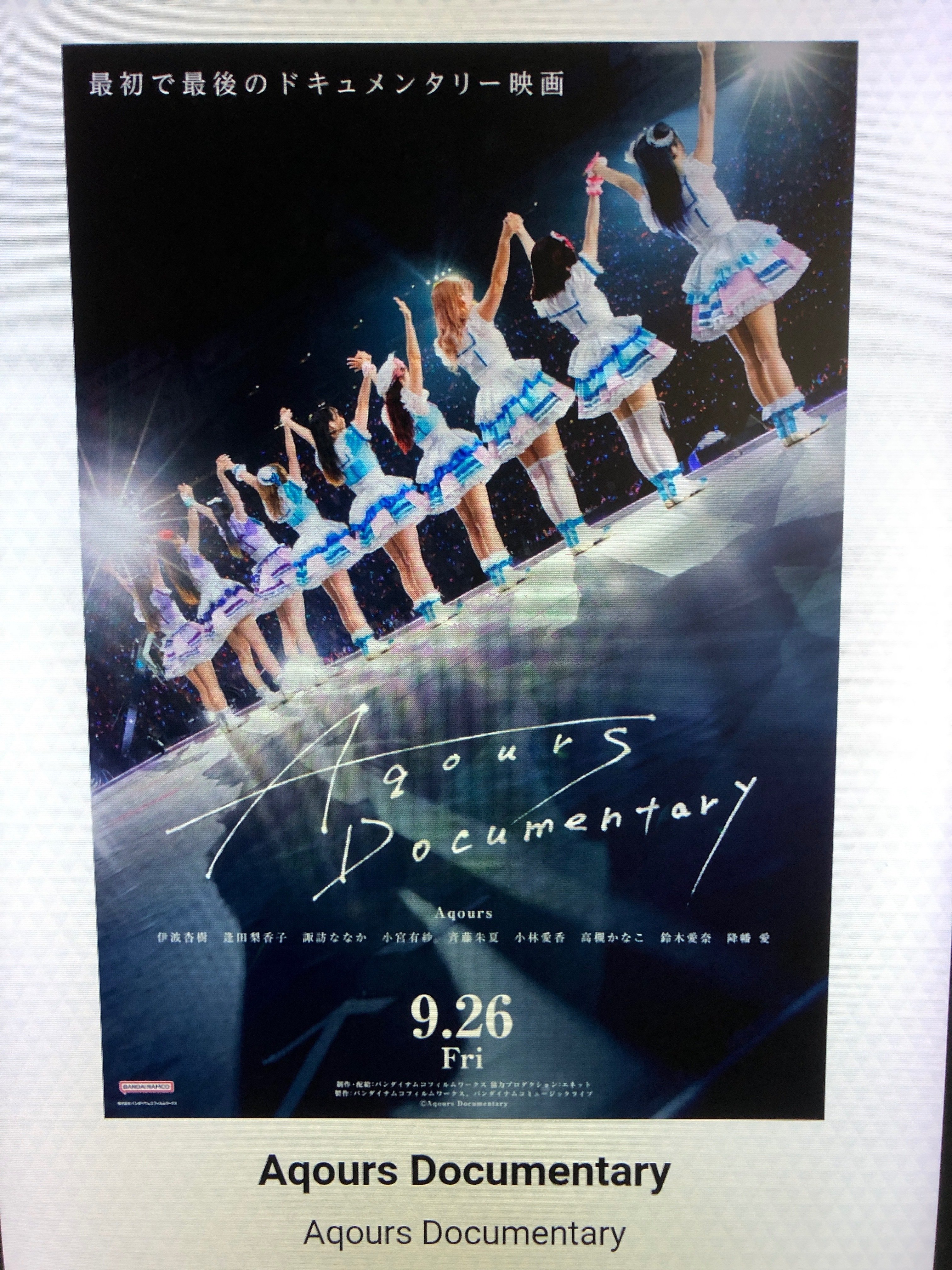 友人の冨樫くんの監督作「Aqours Documentary」を新宿ピカデリーの大