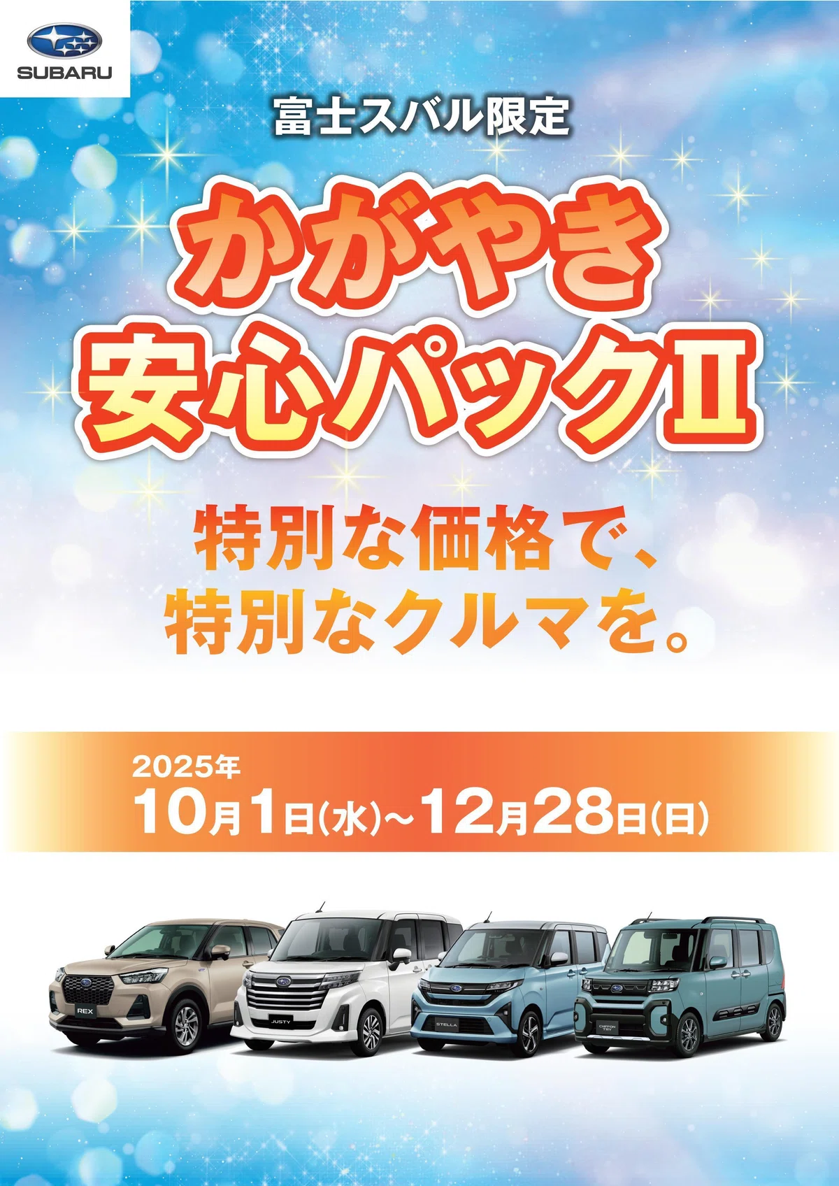 かがやき安心パックのご紹介?｜富士スバル 高崎倉賀野店