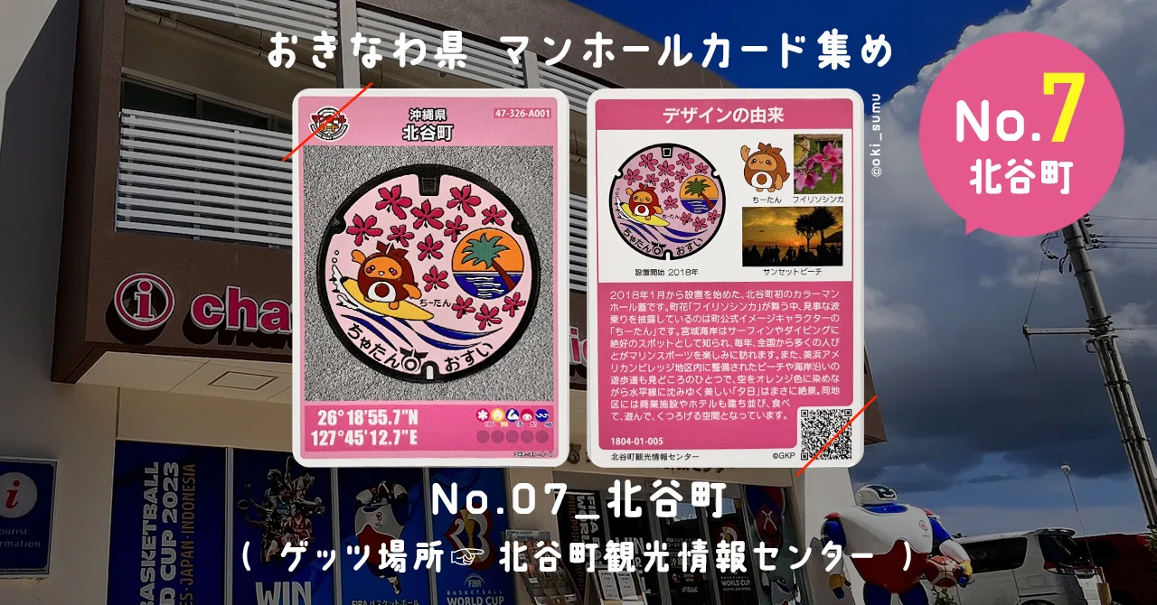 No.07北谷町』〜沖縄のマンホールカード集め〜｜おきすむ。〜ローカル