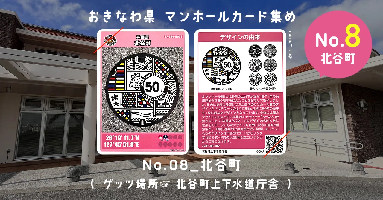 No.08北谷町』〜沖縄のマンホールカード集め〜｜おきすむ。〜ローカル 